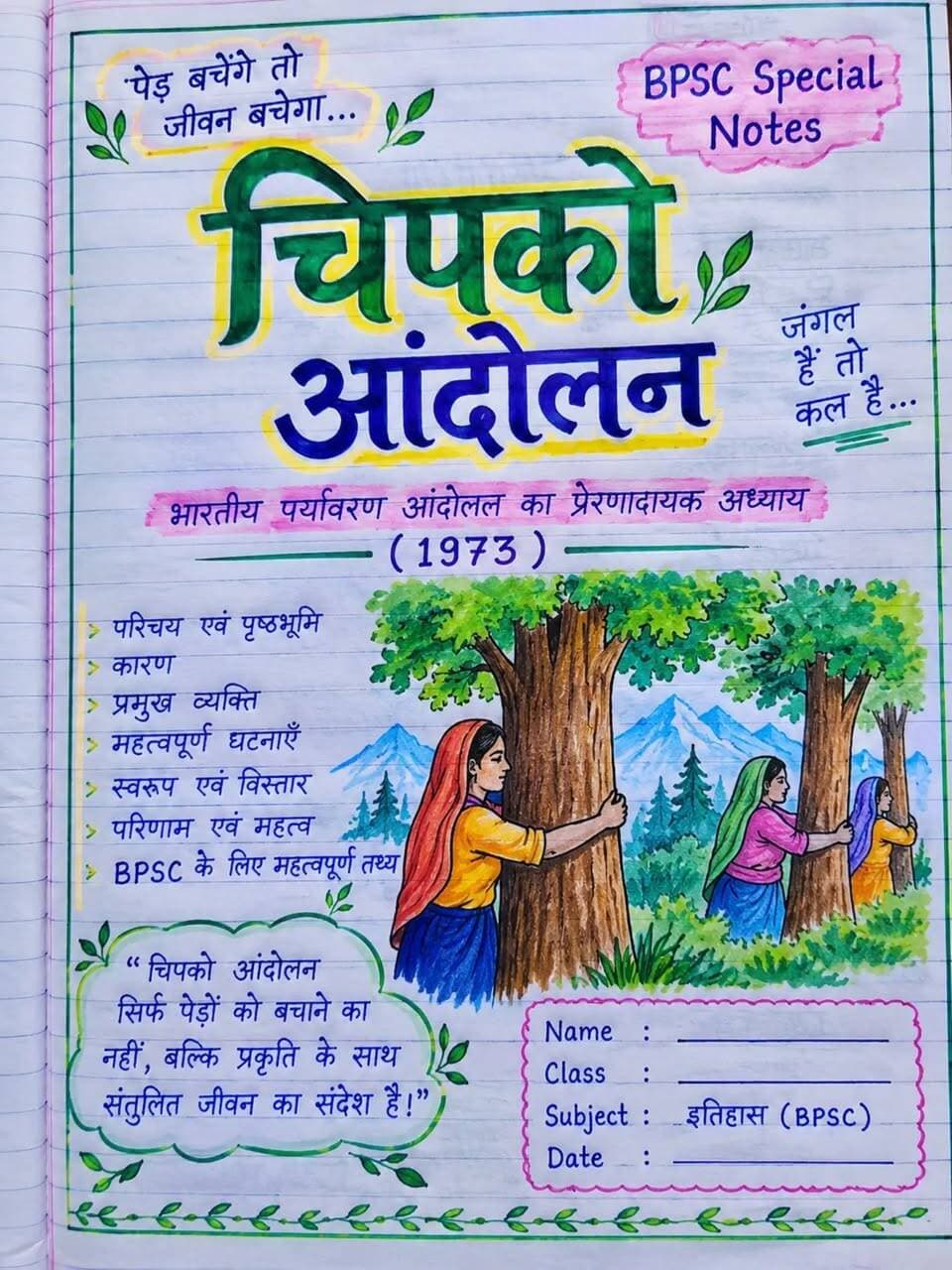चिपको आंदोलन टारगेट BPSC TRE 4.0
#bkrajclasses #BPSCExam #bpsc