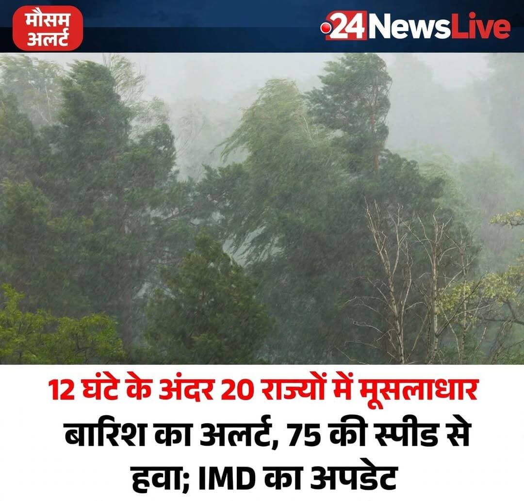 IMD का डराने वाला अलर्ट: 20 राज्यों में भारी बारिश, 75 की स्पीड से चलेंगी हवाएं।
नई दिल्ली: मानसून एक बार फिर पूरे देश में एक्टिव हो गया है। इस बीच भारत मौसम विज्ञान विभाग (IMD) ने आज 12 सितंबर 2026 के लिए बेहद डराने वाला अलर्ट जारी किया है।
मौसम विभाग के मुताबिक आज राजधानी दिल्ली, उत्तर प्रदेश, बिहार, राजस्थान, हिमाचल प्रदेश समेत देश के करीब 20 राज्यों में मूसलाधार बारिश की चेतावनी है। इस दौरान कई जगहों पर 75 किलोमीटर प्रति घंटे की रफ्तार से तेज हवाएं चलने की भी आशंका है।
*कहां-कहां अलर्ट ?*
*1. मैदानी राज्यों में:* दिल्ली-NCR, यूपी, बिहार, मध्य प्रदेश और राजस्थान में भारी बारिश के साथ तेज आंधी का अलर्ट है। मध्य प्रदेश में तेज हवाओं से जनजीवन अस्त-व्यस्त हो सकता है।
*2. पहाड़ी राज्यों में खतरा:* उत्तराखंड और हिमाचल प्रदेश में भारी बारिश के साथ लैंडस्लाइड का खतरा बढ़ गया है। IMD ने लोगों से पहाड़ी इलाकों में यात्रा से बचने और अलर्ट रहने की अपील की है।
*3. समुद्री राज्यों में चेतावनी:* पश्चिम बंगाल और ओडिशा के मछुआरों के लिए विशेष एडवाइजरी जारी की गई है। तेज आंधी-तूफान के चलते अगले 12 घंटे तक समंदर में मछली पकड़ने न जाने की हिदायत दी गई है।
मौसम विभाग ने कहा है कि अगले 12 घंटे बेहद संवेदनशील हैं। लोगों से अपील है कि बिना जरूरी काम के घर से बाहर न निकलें और मौसम विभाग की गाइडलाइन का पालन करें।
<nis:link nis:type=tag nis:id=weatherupdate nis:value=WeatherUpdate nis:enabled=true nis:link/> <nis:link nis:type=tag nis:id=weatheralert nis:value=WeatherAlert nis:enabled=true nis:link/> <nis:link nis:type=tag nis:id=rainalert nis:value=RainAlert nis:enabled=true nis:link/> <nis:link nis:type=tag nis:id=heavyrain nis:value=HeavyRain nis:enabled=true nis:link/> <nis:link nis:type=tag nis:id=imdalert nis:value=IMDAlert nis:enabled=true nis:link/> <nis:link nis:type=tag nis:id=monsoon2026 nis:value=Monsoon2026 nis:enabled=true nis:link/>