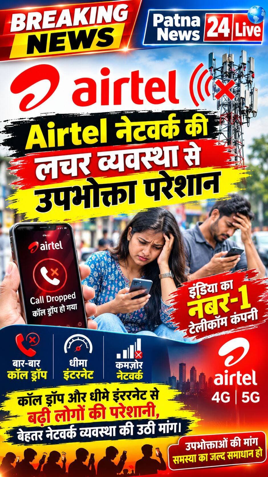 Airtel की लचर नेटवर्क व्यवस्था से उपभोक्ता परेशान, कॉल ड्रॉप और धीमे इंटरनेट ने बढ़ाई मुश्किलें।
<nis:link nis:type=tag nis:id=airtel nis:value=Airtel nis:enabled=true nis:link/> <nis:link nis:type=tag nis:id=airtelnetwork nis:value=AirtelNetwork nis:enabled=true nis:link/> <nis:link nis:type=tag nis:id=networkproblem nis:value=NetworkProblem nis:enabled=true nis:link/> <nis:link nis:type=tag nis:id=breakingnews nis:value=BreakingNews nis:enabled=true nis:link/> <nis:link nis:type=tag nis:id=patnanews24live nis:value=PatnaNews24Live nis:enabled=true nis:link/>