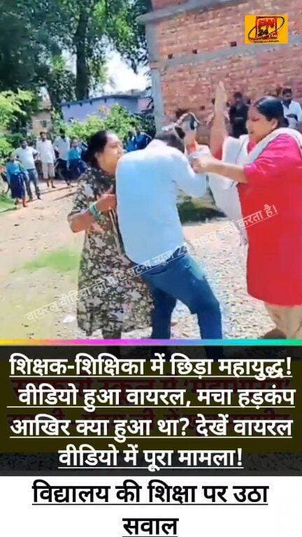 🔥 शिक्षक-शिक्षिका में छिड़ा महायुद्ध! 😱 वीडियो हुआ वायरल, मचा हड़कंप
आखिर क्या हुआ था? देखें वायरल वीडियो में पूरा मामला!
#BreakingNews #ViralVideo #TeacherFight #शिक्षक #शिक्षिका #ViralNews #PatnaNews24Live #LatestNews