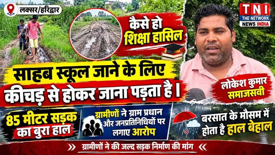 लक्सर क्षेत्र के दाबकी गांव में 85 मीटर सड़क का निर्माण वर्षों से अधर में पड़ा हुआ है। बरसात के मौसम में सड़क कीचड़ में तब्दील हो जाती है, जिसके चलते ग्रामीणों और खासकर स्कूली बच्चों को स्कूल आने-जाने में भारी परेशानी का सामना करना पड़ रहा है।
ग्रामीणों का कहना है कि कच्चे और बदहाल रास्ते के कारण बारिश के दिनों में हालात बेहद खराब हो जाते हैं। ग्रामीणों ने ग्राम प्रधान और जनप्रतिनिधियों पर अनदेखी के आरोप लगाते हुए जल्द सड़क निर्माण कराने की मांग की है।
अब सवाल यह है कि जब बच्चे कीचड़ से होकर स्कूल जाने को मजबूर हैं, तो आखिर कैसे हासिल होगी बेहतर शिक्षा?
पूरी खबर देखें और अपनी राय कमेंट में जरूर बताएं।
#Laksar #Haridwar #RoadProblem #RuralDevelopment #UttarakhandNews #BreakingNews