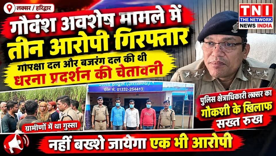 लक्सर पुलिस की बड़ी कार्यवाही
गौवंश अवशेष मामले में तीन आरोपी गिरफ्तार
लक्सर के रायसी क्षेत्र से है...
जहां... कंकर खाता गांव में खेत में मिले गौवंश के अवशेष के मामले में...
लक्सर पुलिस ने बड़ी कार्रवाई करते हुए... तीन आरोपियों को गिरफ्तार कर लिया है।
एक दिन पहले... किसान को अपने खेत में गौवंश के अवशेष दिखाई दिए थे...
जिसके बाद... किसान ने तत्काल इसकी सूचना पुलिस को दी।
सूचना मिलते ही... लक्सर पुलिस मौके पर पहुंची...
और मेडिकल टीम को भी मौके पर बुलाया गया था।
गौकशी मामले में लक्सर पुलिस ने तीन आरोपियों को गिरफ्तार कर कोर्ट में पेश किया है।
#लक्सरपुलिस #गौकशी_मामला #रायसी #कंकरखाता #देवेंद्रसिंहनेगी #उत्तराखंडन्यूज
