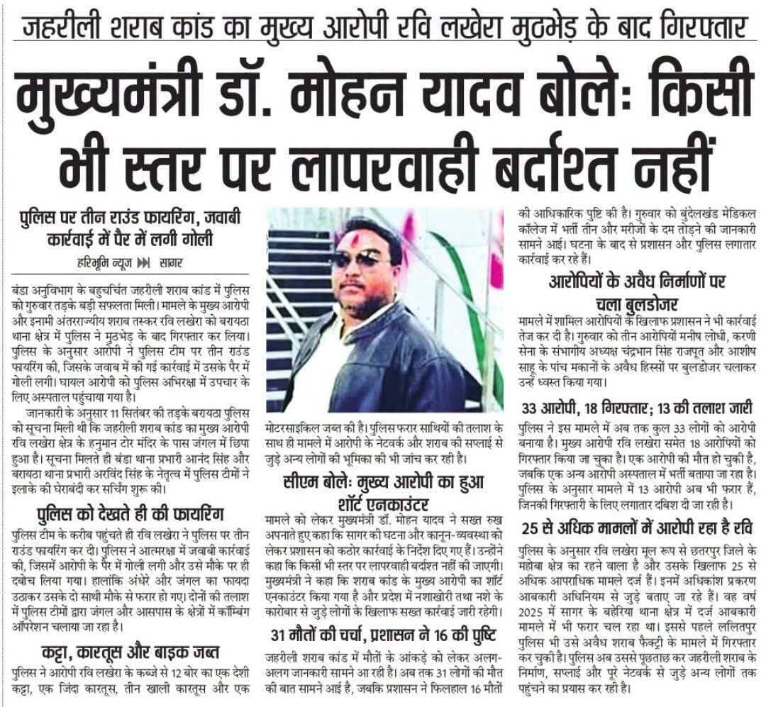 जहरीली शराब कांड में मुख्य आरोपी रवि लखेरा की गिरफ्तारी के बाद कार्रवाई तेज हो गई है। CM Madhya Pradesh ने सख्त रुख अपनाते हुए लापरवाही पर कार्रवाई के संकेत दिए हैं। वहीं आरोपियों के अवैध निर्माणों पर भी प्रशासन का बुलडोजर चला।
<nis:link nis:type=tag nis:id=mpnews nis:value=MPNews nis:enabled=true nis:link/> <nis:link nis:type=tag nis:id=sagarnews nis:value=SagarNews nis:enabled=true nis:link/> <nis:link nis:type=tag nis:id=drmohanyadav nis:value=drmohanyadav nis:enabled=true nis:link/> <nis:link nis:type=tag nis:id=policeaction nis:value=PoliceAction nis:enabled=true nis:link/> <nis:link nis:type=tag nis:id=madhyapradesh nis:value=MadhyaPradesh nis:enabled=true nis:link/>