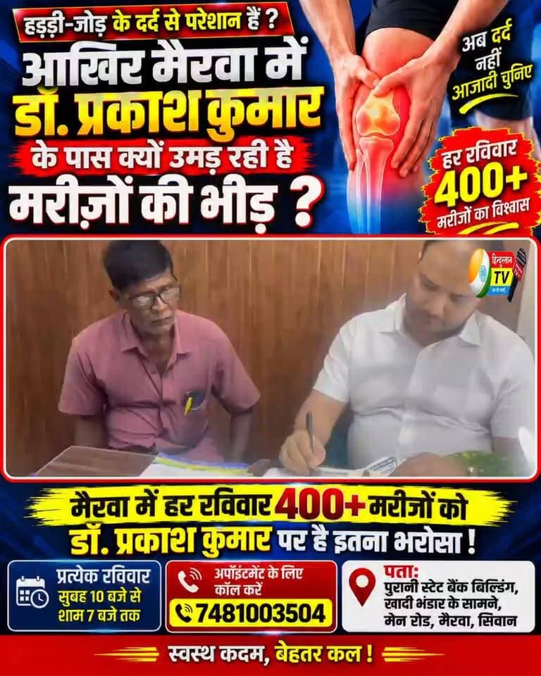 🎯 मैरवा में हर रविवार 400+ मरीजों की भीड़! आखिर डॉ. प्रकाश कुमार पर क्यों है इतना भरोसा?
📝
मैरवा और आसपास के लोगों के लिए हड्डी एवं जोड़ से जुड़ी समस्याओं के इलाज को लेकर खास जानकारी। आखिर हर रविवार डॉ. प्रकाश कुमार के पास 400 से अधिक मरीज क्यों पहुंच रहे हैं? इस वीडियो में जानिए डॉ. प्रकाश कुमार की विशेषज्ञता, उपलब्ध चिकित्सा सुविधाएं और मरीजों के बीच उनकी लोकप्रियता की वजह।
डॉ. प्रकाश कुमार — MBBS, MS (Ortho), Arthroscopy एवं Arthroplasty में UK Fellowship प्राप्त।
हड्डी, जोड़, घुटना, कूल्हा, रीढ़, फ्रैक्चर और स्पोर्ट्स इंजरी से जुड़ी समस्याओं के लिए विशेषज्ञ परामर्श।
📍 स्थान: पुरानी स्टेट बैंक बिल्डिंग, खादी भंडार के सामने, मेन रोड, मैरवा (सिवान)
⏰ प्रत्येक रविवार: सुबह 10 बजे से शाम 7 बजे तक
📞 अपॉइंटमेंट: 7481003504
वीडियो को पूरा देखें और यह जानकारी जरूरतमंद लोगों तक जरूर पहुंचाएं।
#DrPrakashKumar #Mairwa #मैरवा #Siwan #सिवान #OrthopedicDoctor #Orthopaedic #BoneAndJoint #घुटनेकादर्द #जोड़ोंकादर्द #KneePain #JointPain #KneeReplacement #HipReplacement #Arthroscopy #SportsInjury #FractureTreatment #MedicalNews #HealthNews #BiharNews #MairwaNews #SiwanNews #HindustanTV
