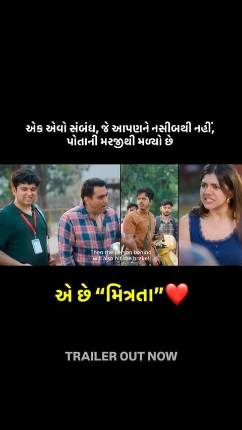 MITRATA TRAILER OUT NOW! ❤️
“મિત્રતામાં હિસાબ નથી હોતો, બસ એકબીજાનો સાથ હોય છે.”
એક એવો સંબંધ, જે આપણને નસીબથી નહીં, પોતાની મરજીથી મળ્યો છે.
એ છે મિત્રતા. ❤️
#mitrata — Friendship Ni Love Story
In Cinemas 25th Sept 2026!
@soulsutrastudios Presents
Producers:
@manasi_parekh @parthivgohil9
Directed by @oneel2026
Cast:
@viraj_ghelani
@nautankideep
@vishal_d_o_p
@vishwaajoshi27
Co-producer: @jashvira & @keyurkheni
Writer: @bhavikpandya64
Screenplay: @bhavikpandya64 & @oneel2026
DOP: @utkarshmarulkar
Associate Cinematographer: @nakuljanglay
Music & Background Score: @parthivkshah
Editor: @arun.chelani
Executive Producers: @kanira.kalthiaa & @dipesh_upadhyay_12
Local Line Producer: @samir.desai13
Lyricist: @divyeshmungra & @joymehta_
Sound Designer: @y2anish
VFX Head: @jain_shubhamvfx
Production Designer: @creative_creation2812
Costume Designer: @snehasharma.costume
Make-up & Hair: @stylistsony & Team.
Action Director: @anisshaikh1991
Casting Director: @_kavinjani
Associate Director: @vndmaurya
AD Team: @sreyansh___jain @_cine.sharma_ @roshnipanchal_ @nikhilvayeda @pehell__
Head of Production & team: @imrajeshchetri @vikkashsingh @amitkumar.tiwari.71 @yashgandhi107 @justjheeling
Di & Sound: @afterplaystudios
Visual promotions: @katalystcreates
Publicity Design: @pyramid.stones
Marketing Consultant: jaygotecha86
In-film Branding: @filmwale_official
Digital Marketing Agency: @blowhornmedia
Digital Consultant: @nirav.parmarofficial
India Distribution: @rupamentertainment
International Distribution: @soulsutra.international
Supporting Cast:
@arjunnn_srivastava
@itsankitgajera
@_ajaaz__
@ekanshi_m_
@theycallmekinnari
@heer._.21
#officialtrailer #mitratamovie #friendshipnilovestory #gujaratimovie