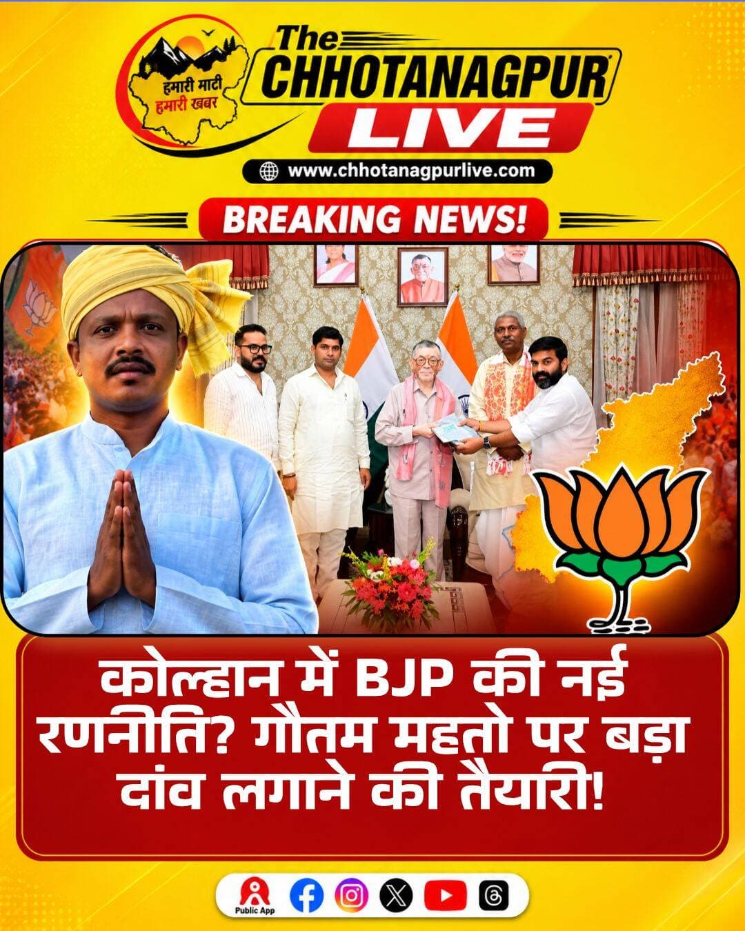 कोल्हान में भाजपा की नई रणनीति! गौतम महतो को बड़ी जिम्मेदारी देने की तैयारी? संघ और दिल्ली नेतृत्व की रणनीति की चर्चा
कोल्हान। झारखंड की राजनीति में 2029 के विधानसभा चुनाव को लेकर अभी से सियासी बिसात बिछने लगी है। इसी बीच कोल्हान प्रमंडल को लेकर भाजपा और राष्ट्रीय स्वयंसेवक संघ की संभावित रणनीति चर्चा में है। सूत्रों के हवाले से खबर है कि कोल्हान में संगठन को मजबूत करने के लिए युवा नेता गौतम महतो को महत्वपूर्ण जिम्मेदारी देने पर मंथन चल रहा है।
सूत्रों के मुताबिक, हाल ही में संघ के एक वरिष्ठ पदाधिकारी का झारखंड दौरा हुआ। इस दौरान उन्होंने प्रदेश की राजनीतिक और संगठनात्मक स्थिति को लेकर कई गणमान्य लोगों से मुलाकात की। संगठन की कमजोरी, पिछले चुनावों में भाजपा के प्रदर्शन और सत्ता से बाहर होने के कारणों को लेकर जमीनी फीडबैक लिए जाने की चर्चा है। बताया जा रहा है कि इस दौरे से मिले फीडबैक को दिल्ली नेतृत्व तक पहुंचाया गया है।
इसी के बाद कोल्हान को लेकर भाजपा की संभावित रणनीति की चर्चा तेज हुई है। कोल्हान प्रमंडल की 14 विधानसभा सीटों पर संगठन को मजबूत करने और स्थानीय स्तर पर प्रभाव रखने वाले युवा चेहरों को आगे बढ़ाने की तैयारी की बात सामने आ रही है। इसी क्रम में गौतम महतो का नाम प्रमुखता से सामने आने की चर्चा है।
कौन हैं गौतम महतो?
गौतम महतो को कोल्हान क्षेत्र में एक युवा नेता और समाजसेवी के रूप में जाना जाता है। राजनीतिक और सामाजिक क्षेत्र में उनकी सक्रियता के साथ-साथ पूर्व सांसद शैलेंद्र महतो से उनके पारिवारिक संबंध भी बताए जाते हैं। हालांकि, उनकी राजनीतिक भूमिका को लेकर अंतिम निर्णय और किसी औपचारिक जिम्मेदारी की घोषणा अभी सामने नहीं आई है।
कुड़मी समाज से जुड़े विभिन्न आंदोलनों और सामाजिक गतिविधियों में भी गौतम महतो की सक्रिय भूमिका की चर्चा होती रही है। रेल ठेका डहर छैका जैसे बड़े आंदोलनों को सफल बनाने में उनकी भूमिका रहने का दावा उनके समर्थकों और उनसे जुड़े लोगों की ओर से किया जाता रहा है।
खास बात यह भी बताई जा रही है कि गौतम महतो की सक्रियता सिर्फ सामाजिक गतिविधियों तक सीमित नहीं रही है। सूत्रों के मुताबिक, वे राष्ट्रीय स्वयंसेवक संघ से भी सक्रिय रूप से जुड़े रहे हैं। ऐसे में अगर यह जानकारी सही है, तो उनके पास एक तरफ कुड़मी समाज के बीच सामाजिक संपर्क और दूसरी तरफ संघ परिवार के साथ संगठनात्मक जुड़ाव का अनुभव होने की बात कही जा रही है।
यही वजह है कि राजनीतिक गलियारों में यह चर्चा जोर पकड़ रही है कि गौतम महतो को कोल्हान में भाजपा के लिए एक ऐसे युवा चेहरे के रूप में तैयार किया जा सकता है, जो सामाजिक और संगठनात्मक दोनों स्तरों पर काम कर सके।
कुड़मी समाज के बिना झारखंड की राजनीति?
कोल्हान की राजनीति में सामाजिक समीकरणों को देखते हुए कुड़मी समाज की भूमिका भी चर्चा के केंद्र में है। राजनीतिक गलियारों में एक बात तेजी से कही जा रही है कि कुड़मी समुदाय को नजरअंदाज कर झारखंड में किसी भी बड़े राजनीतिक समीकरण की राह आसान नहीं होगी। खासकर कोल्हान में कुड़मी समाज की मजबूत सामाजिक मौजूदगी को देखते हुए सभी प्रमुख राजनीतिक दलों के लिए यह समुदाय महत्वपूर्ण माना जाता है।
ऐसे में गौतम महतो जैसे चेहरे को आगे बढ़ाने की संभावित रणनीति को सिर्फ संगठनात्मक बदलाव के तौर पर नहीं, बल्कि सामाजिक और राजनीतिक समीकरण साधने की कोशिश के तौर पर भी देखा जा रहा है।
हालांकि, भाजपा या संघ की ओर से गौतम महतो को लेकर किसी नई जिम्मेदारी अथवा 2029 के लिए किसी विशेष रणनीति की आधिकारिक पुष्टि फिलहाल नहीं हुई है। इसलिए सामने आ रही जानकारी को राजनीतिक सूत्रों और चर्चाओं के आधार पर ही देखा जाना चाहिए।
लेकिन अगर सूत्रों की यह चर्चा आने वाले दिनों में सच साबित होती है, तो कोल्हान की राजनीति में गौतम महतो का कद तेजी से बढ़ सकता है और 2029 के चुनावी मुकाबले से पहले भाजपा के लिए कोल्हान में एक नया राजनीतिक चेहरा सामने आ सकता है।
अब सवाल यही है—क्या 2029 के चुनावी युद्ध के लिए भाजपा और संघ कोल्हान में गौतम महतो पर बड़ा दांव लगाने की तैयारी कर रहे हैं? इसका जवाब आने वाले दिनों में राजनीतिक गतिविधियों से मिल सकता है।
<nis:link nis:type=tag nis:id=gautammahato nis:value=GautamMahato nis:enabled=true nis:link/> <nis:link nis:type=tag nis:id=गौतममहतो nis:value=गौतममहतो nis:enabled=true nis:link/> <nis:link nis:type=tag nis:id=kolhan nis:value=Kolhan nis:enabled=true nis:link/> <nis:link nis:type=tag nis:id=कोल्हान nis:value=कोल्हान nis:enabled=true nis:link/> <nis:link nis:type=tag nis:id=jharkhandpolitics nis:value=JharkhandPolitics nis:enabled=true nis:link/> <nis:link nis:type=tag nis:id=झारखंडराजनीति nis:value=झारखंडराजनीति nis:enabled=true nis:link/> <nis:link nis:type=tag nis:id=bjp nis:value=BJP nis:enabled=true nis:link/> <nis:link nis:type=tag nis:id=भाजपा nis:value=भाजपा nis:enabled=true nis:link/> <nis:link nis:type=tag nis:id=rss nis:value=RSS nis:enabled=true nis:link/> <nis:link nis:type=tag nis:id=कुड़मीसमाज nis:value=कुड़मीसमाज nis:enabled=true nis:link/> <nis:link nis:type=tag nis:id=kurmisamaj nis:value=KurmiSamaj nis:enabled=true nis:link/> <nis:link nis:type=tag nis:id=kurmi nis:value=Kurmi nis:enabled=true nis:link/> <nis:link nis:type=tag nis:id=कुड़मी nis:value=कुड़मी nis:enabled=true nis:link/> <nis:link nis:type=tag nis:id=jamshedpur nis:value=Jamshedpur nis:enabled=true nis:link/> <nis:link nis:type=tag nis:id=जमशेदपुर nis:value=जमशेदपुर nis:enabled=true nis:link/> <nis:link nis:type=tag nis:id=saraikela nis:value=Saraikela nis:enabled=true nis:link/> <nis:link nis:type=tag nis:id=सरायकेला nis:value=सरायकेला nis:enabled=true nis:link/> <nis:link nis:type=tag nis:id=chaibasa nis:value=Chaibasa nis:enabled=true nis:link/> <nis:link nis:type=tag nis:id=चाईबासा nis:value=चाईबासा nis:enabled=true nis:link/> <nis:link nis:type=tag nis:id=jharkhand nis:value=Jharkhand nis:enabled=true nis:link/> <nis:link nis:type=tag nis:id=झारखंड nis:value=झारखंड nis:enabled=true nis:link/> <nis:link nis:type=tag nis:id=politicalnews nis:value=PoliticalNews nis:enabled=true nis:link/> <nis:link nis:type=tag nis:id=breakingnews nis:value=BreakingNews nis:enabled=true nis:link/> <nis:link nis:type=tag nis:id=chhotanagpurlive nis:value=ChhotanagpurLive nis:enabled=true nis:link/>