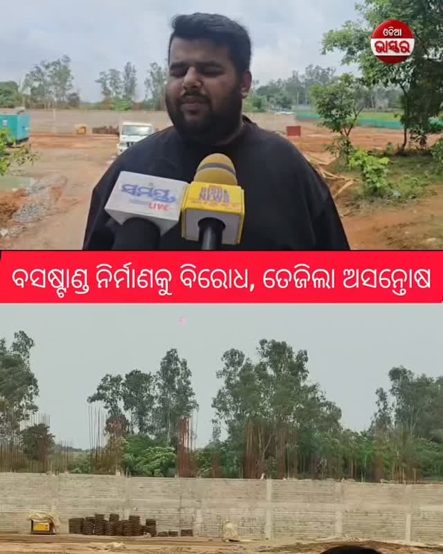 ବସଷ୍ଟାଣ୍ଡ ନିର୍ମାଣକୁ ବିରୋଧ, ତେଜିଲା ଅସନ୍ତୋଷ