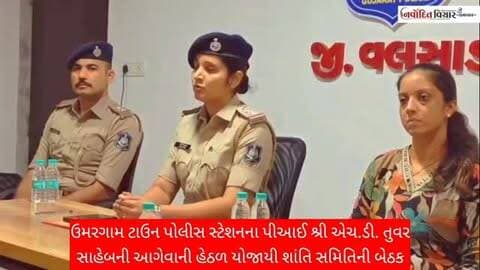 ઉમરગામ ટાઉન પોલીસ સ્ટેશનના પીઆઈ શ્રી એચ.ડી. તુવર સાહેબની આગેવાની હેઠળ ગણેશ ચતુર્થીને લઈને શાંતિ સમિતિની બેઠક nu આયોજન,
ઉમરગામ ટાઉન પોલીસ સ્ટેશનની હદમાં આ વર્ષે અંદાજે 128 જેટલા ગણેશ પંડાલોનું આયોજન કરવામાં આવ્યું છે. જનતા ને શાંતિ પ્રિય માહોલમાં ઉજવણી કરવા અપીલ.. journalist Anish shekh 9924678348