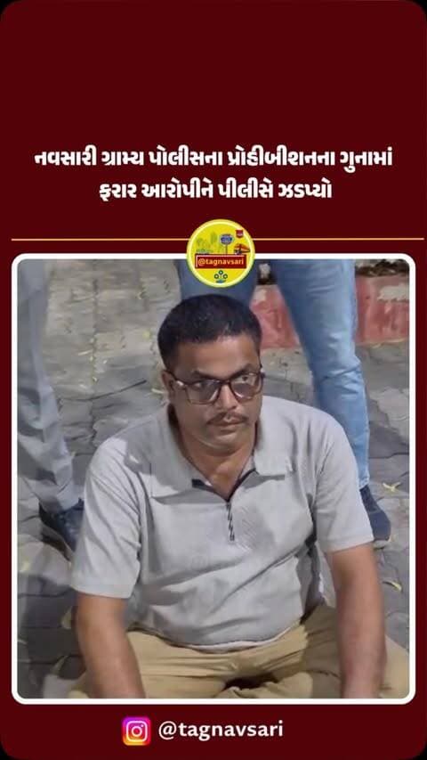 નવસારી ગ્રામ્ય પોલીસ સ્ટેશનના પ્રોહીબીશનના ગુનામાં ફરાર આરોપીને પોલીસે ઝડપ્યો
#navsari #navsarinews #tagnavsari #gujaratnews