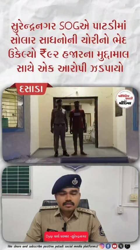 સુરેન્દ્રનગર SOGએ પાટડીમાં સોલાર સાધનોની ચોરીનો ભેદ ઉકેલ્યો: ₹૯૨ હજારના મુદ્દામાલ સાથે એક આરોપી ઝડપાયો
#positivepatdi #surendranagar #dasada #Kharaghodhachori #solarpanels
