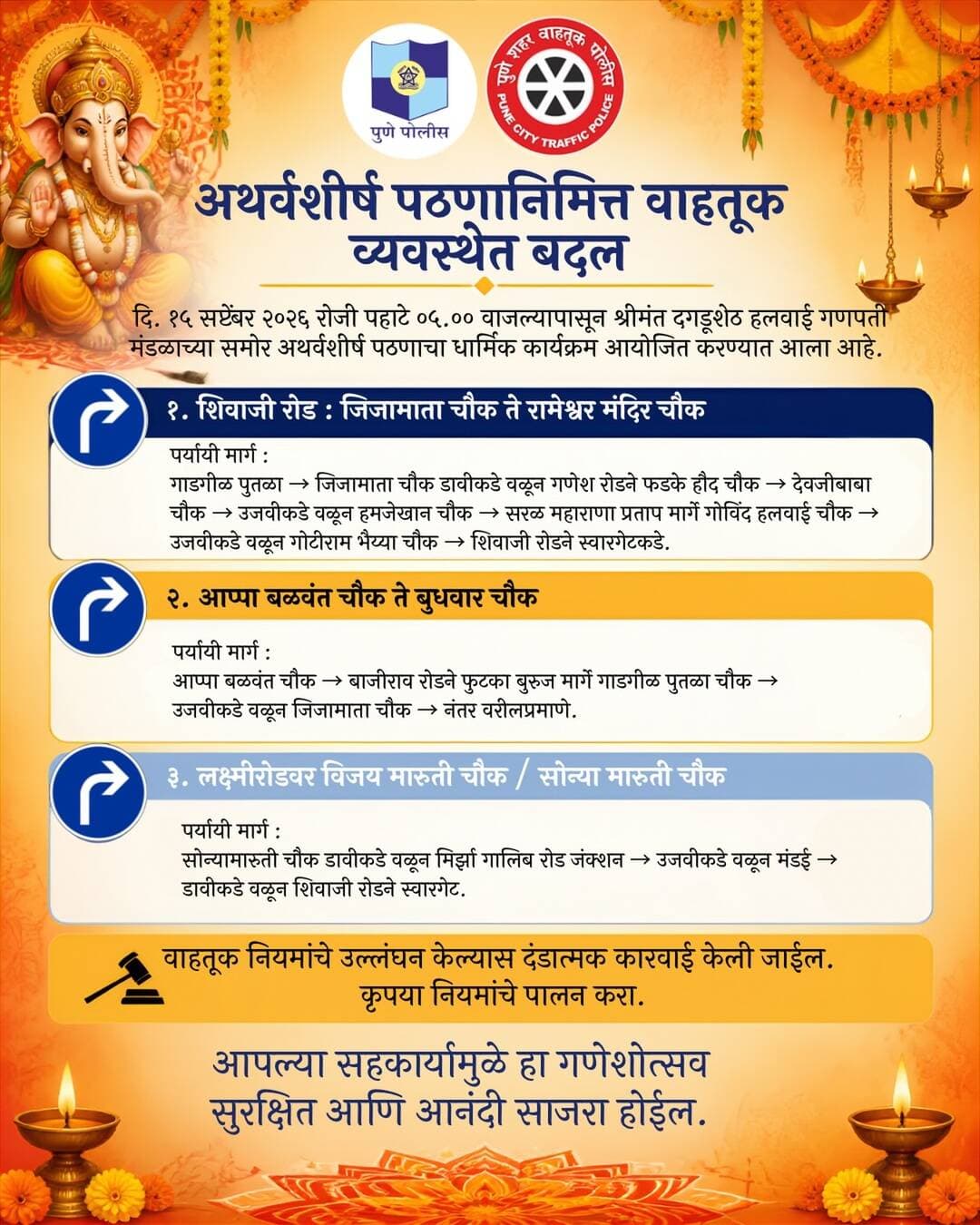 दि. ११ सप्टेंबर २०२६ रोजी पहाटे ५ वाजल्यापासून श्रीमंत दगडूशेठ हलवाई गणपती मंडळासमोर आयोजित अथर्वशीर्ष पठण कार्यक्रमाच्या पार्श्वभूमीवर काही मार्गांवरील वाहतूक आवश्यकतेनुसार वळविण्यात येणार आहे.
नागरिकांनी पर्यायी मार्गांचा वापर करून वाहतूक पोलिसांना सहकार्य करावे.
श्रद्धेचा उत्सव… वाहतुकीची शिस्तही महत्त्वाची!
<nis:link nis:type=tag nis:id=punetraffic nis:value=PuneTraffic nis:enabled=true nis:link/> <nis:link nis:type=tag nis:id=ganeshotsav nis:value=Ganeshotsav nis:enabled=true nis:link/> <nis:link nis:type=tag nis:id=atharvashirsha nis:value=Atharvashirsha nis:enabled=true nis:link/>