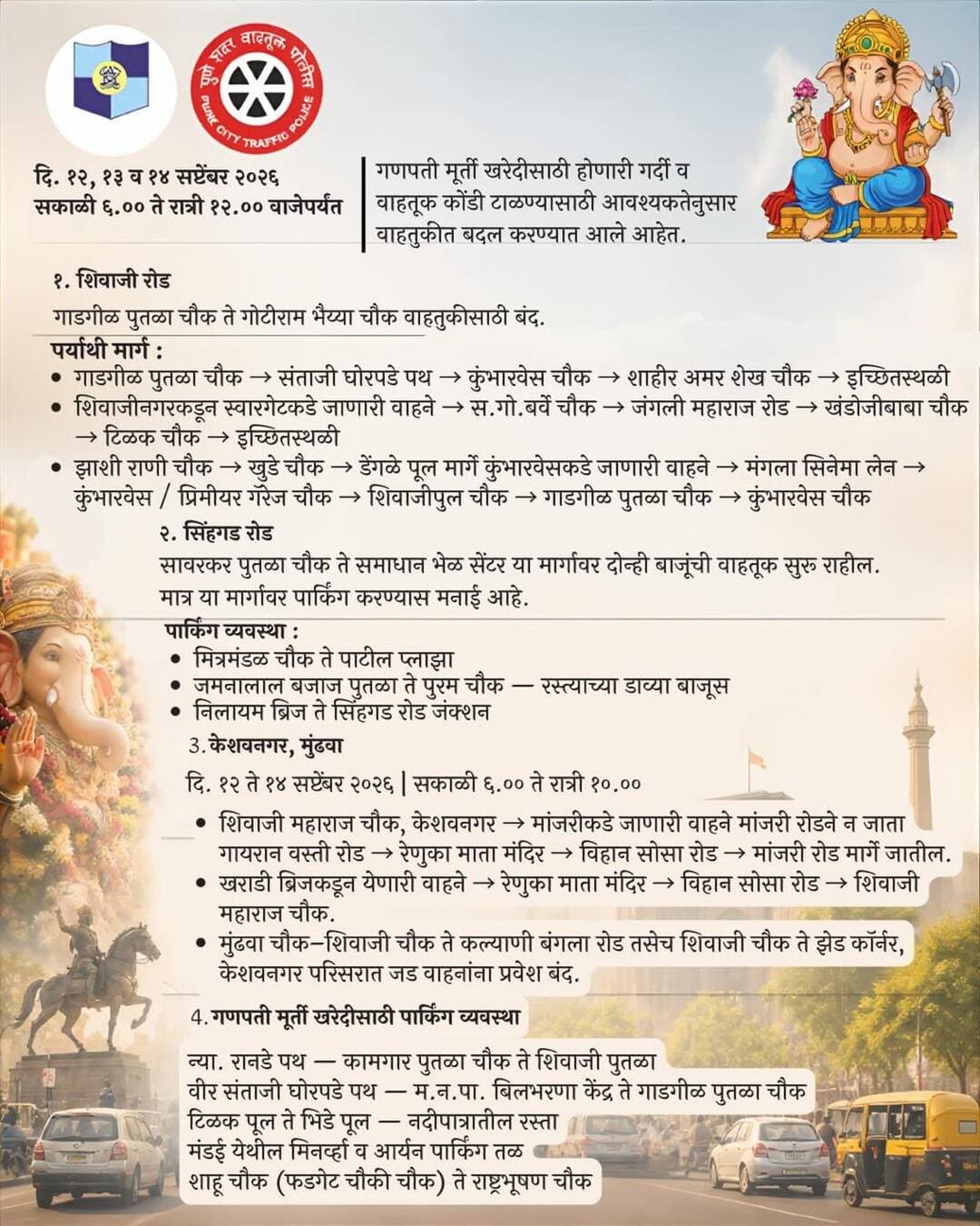 गणपती मूर्ती खरेदी व प्रतिष्ठापनेसाठी वाहतूक बदल
गणपती बाप्पांच्या आगमनासाठी वाहतूक नियोजन! 🚩
गणपती मूर्ती खरेदी व प्रतिष्ठापनेच्या पार्श्वभूमीवर दि. १२, १३ व १४ सप्टेंबर २०२६ रोजी पुणे शहरातील काही प्रमुख मार्गांवर वाहतुकीत तात्पुरते बदल करण्यात आले आहेत.
नागरिकांनी वाहतूक कोंडी टाळण्यासाठी पर्यायी मार्गांचा वापर करावा आणि वाहतूक पोलिसांना सहकार्य करावे.
बाप्पांचे स्वागत करूया, वाहतूक शिस्तही जपूया!
<nis:link nis:type=tag nis:id=punetraffic nis:value=PuneTraffic nis:enabled=true nis:link/> <nis:link nis:type=tag nis:id=ganeshotsav nis:value=Ganeshotsav nis:enabled=true nis:link/> <nis:link nis:type=tag nis:id=trafficupdate nis:value=TrafficUpdate nis:enabled=true nis:link/>