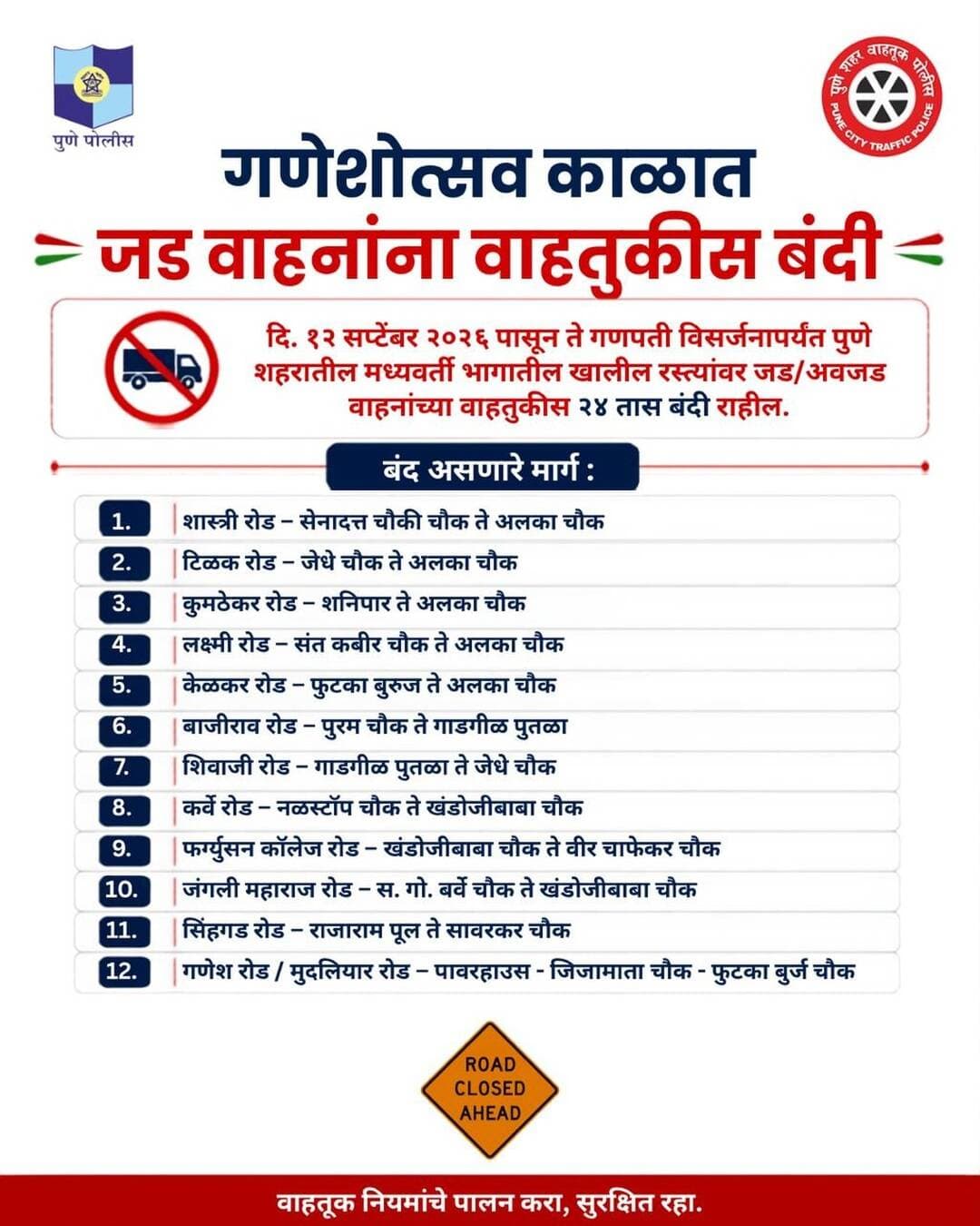 गणेशोत्सव काळातील जड वाहन वाहतूक बंदी
गणेशोत्सव काळात मध्यवर्ती पुण्यात जड वाहनांना प्रवेशबंदी! 🚛
दि. १२ सप्टेंबरपासून गणपती विसर्जनापर्यंत शहरातील प्रमुख मार्गांवर जड/अवजड वाहनांच्या वाहतुकीत बदल करण्यात आले आहेत.
वाहनचालकांनी पर्यायी मार्गांचा वापर करावा आणि वाहतूक पोलिसांना सहकार्य करावे.
<nis:link nis:type=tag nis:id=punetraffic nis:value=PuneTraffic nis:enabled=true nis:link/> <nis:link nis:type=tag nis:id=trafficupdate nis:value=TrafficUpdate nis:enabled=true nis:link/> <nis:link nis:type=tag nis:id=ganeshotsav nis:value=Ganeshotsav nis:enabled=true nis:link/>