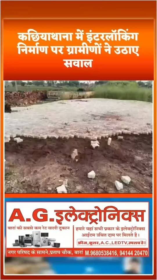 शाहाबाद में विकास कार्य पर ग्रामीणों ने उठाए सवाल!
बारां जिले के शाहाबाद ब्लॉक की ग्राम पंचायत औगाड़ के कछियाथाना में बिजासन माता मंदिर परिसर में हो रहे इंटरलॉकिंग निर्माण कार्य को लेकर ग्रामीणों ने अनियमितता के आरोप लगाए हैं।
ग्रामीणों की बात सुनिए और खुद देखिए—मामला क्या है!
#Shahabad #Baran #Rajasthan #Kachiyathana #BijasanMata DevelopmentWork GroundReport ग्रामीणोंकीआवाज भ्रष्टाचार जनताकीआवाज