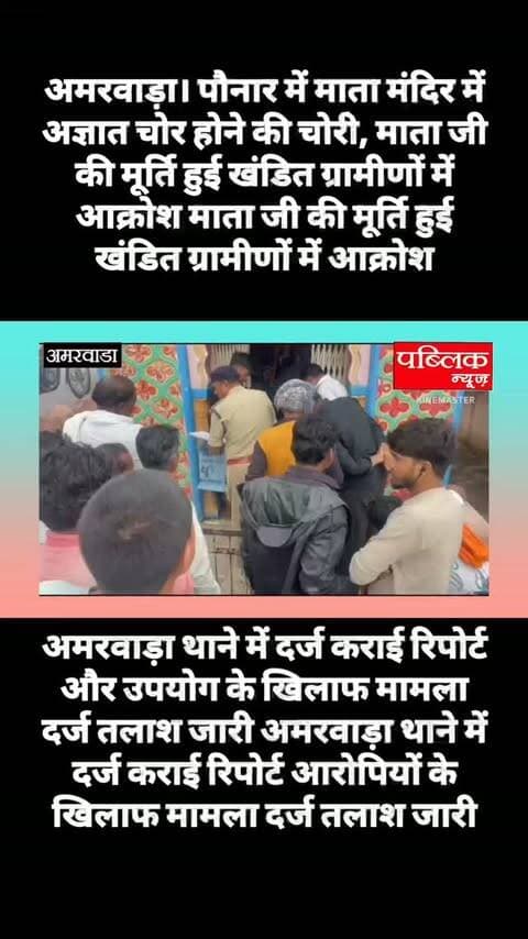 अमरवाड़ा। पौनार के माता मंदिर में अज्ञात चोरों ने की चोरी मूर्ति के जेवरात चुरा ले गए चोर मूर्ति को किया खंडित ग्रामीणों मेंआक्रोश
##amarwaracity #madhyapradesh #explorepage✨ #instagramindia #brekingnews