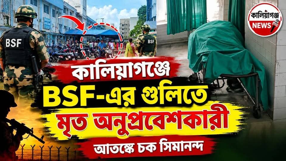কালিয়াগঞ্জে BSF-এর গুলিতে মৃত অনুপ্রবেশকারী, আতঙ্কে চক সিমানন্দ