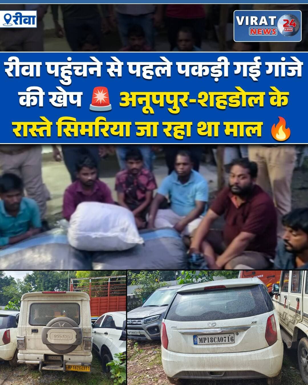 रीवा से इस वक्त बड़ी खबर सामने आ रही है, जहां चौराहा पुलिस को गांजा तस्करी के खिलाफ बड़ी सफलता हाथ लगी है। पुलिस ने कार्रवाई करते हुए गांजा तस्करी से जुड़े छह आरोपियों को गिरफ्तार किया है। आरोपियों के कब्जे से भारी मात्रा में गांजा बरामद होने की बात सामने आई है।
बताया जा रहा है कि गांजे की यह खेप शहडोल पासिंग की एक गाड़ी के जरिए रीवा लाई जा रही थी। जानकारी के मुताबिक, यह खेप अनूपपुर और शहडोल होते हुए रीवा जिले के सिमरिया थाना क्षेत्र तक पहुंचाई जानी थी, लेकिन इससे पहले ही मुखबिर की सूचना पर चौराहा पुलिस ने कार्रवाई करते हुए आरोपियों को पकड़ लिया।
पुलिस ने आरोपियों को हिरासत में लेकर कड़ाई से पूछताछ शुरू कर दी है। अब सबसे बड़ा सवाल यही है कि आखिर इस तस्करी के पीछे कौन लोग हैं और गांजे की यह खेप कहां से लाई गई थी?
पुलिस पूछताछ में अगर तस्करी के नेटवर्क से जुड़े अन्य नाम सामने आते हैं, तो आने वाले समय में बड़े गांजा तस्करी नेटवर्क का खुलासा हो सकता है।
फिलहाल पुलिस ने छह आरोपियों को गिरफ्तार कर लिया है और मामले में आगे की कार्रवाई जारी है।
<nis:link nis:type=tag nis:id=rewanews nis:value=RewaNews nis:enabled=true nis:link/> <nis:link nis:type=tag nis:id=rewa nis:value=Rewa nis:enabled=true nis:link/> <nis:link nis:type=tag nis:id=रीवा nis:value=रीवा nis:enabled=true nis:link/> <nis:link nis:type=tag nis:id=rewapolice nis:value=RewaPolice nis:enabled=true nis:link/> <nis:link nis:type=tag nis:id=रीवापुलिस nis:value=रीवापुलिस nis:enabled=true nis:link/> <nis:link nis:type=tag nis:id=ganjasmuggling nis:value=GanjaSmuggling nis:enabled=true nis:link/> <nis:link nis:type=tag nis:id=गांजातस्करी nis:value=गांजातस्करी nis:enabled=true nis:link/> <nis:link nis:type=tag nis:id=ganjacase nis:value=GanjaCase nis:enabled=true nis:link/> <nis:link nis:type=tag nis:id=गांजाकेस nis:value=गांजाकेस nis:enabled=true nis:link/> <nis:link nis:type=tag nis:id=drugsmuggling nis:value=DrugSmuggling nis:enabled=true nis:link/> <nis:link nis:type=tag nis:id=नशातस्करी nis:value=नशातस्करी nis:enabled=true nis:link/> <nis:link nis:type=tag nis:id=policeaction nis:value=PoliceAction nis:enabled=true nis:link/> <nis:link nis:type=tag nis:id=पुलिसकार्रवाई nis:value=पुलिसकार्रवाई nis:enabled=true nis:link/> <nis:link nis:type=tag nis:id=crimenews nis:value=CrimeNews nis:enabled=true nis:link/> <nis:link nis:type=tag nis:id=crimenewsmp nis:value=CrimeNewsMP nis:enabled=true nis:link/> <nis:link nis:type=tag nis:id=madhyapradesh nis:value=MadhyaPradesh nis:enabled=true nis:link/> <nis:link nis:type=tag nis:id=mpnews nis:value=MPNews nis:enabled=true nis:link/> <nis:link nis:type=tag nis:id=simariya nis:value=Simariya nis:enabled=true nis:link/> <nis:link nis:type=tag nis:id=सिमरिया nis:value=सिमरिया nis:enabled=true nis:link/> <nis:link nis:type=tag nis:id=shahdol nis:value=Shahdol nis:enabled=true nis:link/> <nis:link nis:type=tag nis:id=शहडोल nis:value=शहडोल nis:enabled=true nis:link/> <nis:link nis:type=tag nis:id=anuppur nis:value=Anuppur nis:enabled=true nis:link/> <nis:link nis:type=tag nis:id=अनूपपुर nis:value=अनूपपुर nis:enabled=true nis:link/> <nis:link nis:type=tag nis:id=breakingnews nis:value=BreakingNews nis:enabled=true nis:link/> <nis:link nis:type=tag nis:id=latestnews nis:value=LatestNews nis:enabled=true nis:link/> <nis:link nis:type=tag nis:id=hindinews nis:value=HindiNews nis:enabled=true nis:link/> <nis:link nis:type=tag nis:id=madhyapradeshnews nis:value=MadhyaPradeshNews nis:enabled=true nis:link/> <nis:link nis:type=tag nis:id=mpnewsupdate nis:value=MPNewsUpdate nis:enabled=true nis:link/> <nis:link nis:type=tag nis:id=rewabreaking nis:value=RewaBreaking nis:enabled=true nis:link/> <nis:link nis:type=tag nis:id=viralnews nis:value=ViralNews nis:enabled=true nis:link/> <nis:link nis:type=tag nis:id=crimeupdate nis:value=CrimeUpdate nis:enabled=true nis:link/> <nis:link nis:type=tag nis:id=policenews nis:value=PoliceNews nis:enabled=true nis:link/>