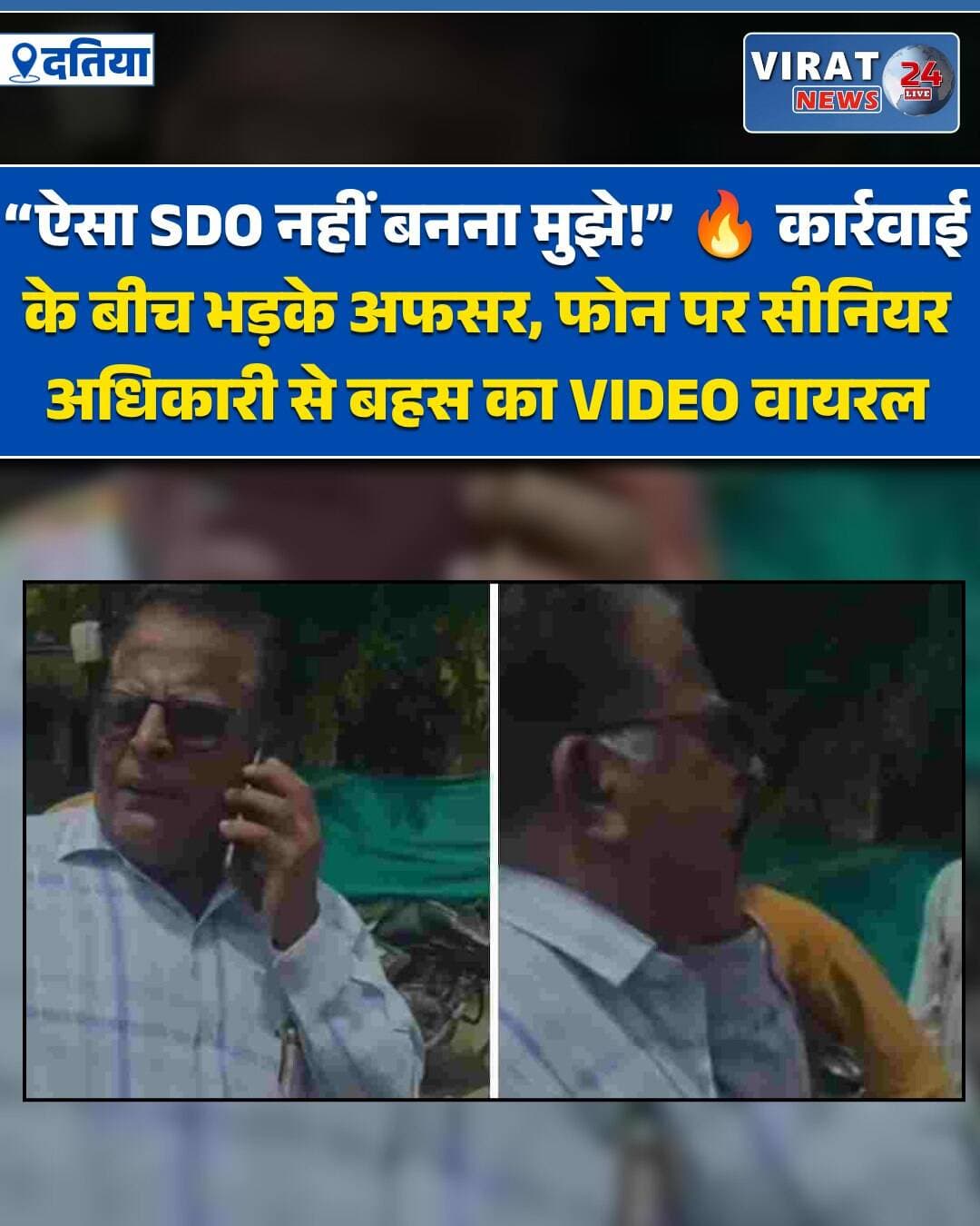 दतिया। मध्य प्रदेश के दतिया जिले से एक प्रशासनिक घमासान का वीडियो सोशल मीडिया पर तेजी से वायरल हो रहा है। दतिया कलेक्टर के सख्त निर्देश पर राजघाट कॉलोनी स्थित सरकारी आवासों को खाली कराने की कार्रवाई चल रही है। इसी कार्रवाई के दौरान मौके पर पहुंचे एसडीओ और उनके सीनियर अधिकारी के बीच फोन पर सीधी और तीखी बहस हो गई। बहस के दौरान बौखलाए SDO ने यहाँ तक कह दिया कि “कल हटाते तो अभी.. अभी हटा दो, ऐसा SDO नहीं बनना मुझे!”
जानकारी के अनुसार, राजघाट कॉलोनी में बने सरकारी आवासों पर अशासकीय और अनाधिकृत लोगों का लंबे समय से अवैध कब्जा है। प्रशासन द्वारा कई बार नोटिस दिए जाने के बावजूद कब्जाधारी मकान खाली नहीं कर रहे थे। जैसे ही प्रशासन का अमला बुलडोजर और पुलिस बल लेकर कार्रवाई करने पहुंचा, अवैध कब्जाधारियों ने कार्रवाई रुकवाने के लिए अपने राजनीतिक और प्रशासनिक ‘सोर्स’ लगाना शुरू कर दिया।
कार्रवाई के दौरान जब सिफारिशों का दबाव बढ़ा, तो SDO और उनके वरिष्ठ अधिकारी के बीच फोन पर तीखी बातचीत शुरू हो गई। देखते ही देखते बहस इतनी बढ़ गई कि SDO ने अपने पद से हटने तक की बात कह डाली। मौके पर मौजूद लोगों ने इस पूरी बातचीत का वीडियो बना लिया, जो अब सोशल मीडिया पर जमकर वायरल हो रहा है।
<nis:link nis:type=tag nis:id=datianews nis:value=DatiaNews nis:enabled=true nis:link/> <nis:link nis:type=tag nis:id=datia nis:value=Datia nis:enabled=true nis:link/> <nis:link nis:type=tag nis:id=दतिया nis:value=दतिया nis:enabled=true nis:link/> <nis:link nis:type=tag nis:id=madhyapradesh nis:value=MadhyaPradesh nis:enabled=true nis:link/> <nis:link nis:type=tag nis:id=mpnews nis:value=MPNews nis:enabled=true nis:link/> <nis:link nis:type=tag nis:id=governmentquarters nis:value=GovernmentQuarters nis:enabled=true nis:link/> <nis:link nis:type=tag nis:id=सरकारीआवास nis:value=सरकारीआवास nis:enabled=true nis:link/> <nis:link nis:type=tag nis:id=अवैधकब्जा nis:value=अवैधकब्जा nis:enabled=true nis:link/> <nis:link nis:type=tag nis:id=illegalencroachment nis:value=IllegalEncroachment nis:enabled=true nis:link/> <nis:link nis:type=tag nis:id=encroachment nis:value=Encroachment nis:enabled=true nis:link/> <nis:link nis:type=tag nis:id=bulldozeraction nis:value=BulldozerAction nis:enabled=true nis:link/> <nis:link nis:type=tag nis:id=बुलडोजरकार्रवाई nis:value=बुलडोजरकार्रवाई nis:enabled=true nis:link/> <nis:link nis:type=tag nis:id=sdo nis:value=SDO nis:enabled=true nis:link/> <nis:link nis:type=tag nis:id=collector nis:value=Collector nis:enabled=true nis:link/> <nis:link nis:type=tag nis:id=administrativenews nis:value=AdministrativeNews nis:enabled=true nis:link/> <nis:link nis:type=tag nis:id=प्रशासनिकघमासान nis:value=प्रशासनिकघमासान nis:enabled=true nis:link/> <nis:link nis:type=tag nis:id=officerviralvideo nis:value=OfficerViralVideo nis:enabled=true nis:link/> <nis:link nis:type=tag nis:id=viralvideo nis:value=ViralVideo nis:enabled=true nis:link/> <nis:link nis:type=tag nis:id=videoviral nis:value=VideoViral nis:enabled=true nis:link/> <nis:link nis:type=tag nis:id=mpnewsupdate nis:value=MPNewsUpdate nis:enabled=true nis:link/> <nis:link nis:type=tag nis:id=madhyapradeshnews nis:value=MadhyaPradeshNews nis:enabled=true nis:link/> <nis:link nis:type=tag nis:id=hindinews nis:value=HindiNews nis:enabled=true nis:link/> <nis:link nis:type=tag nis:id=breakingnews nis:value=BreakingNews nis:enabled=true nis:link/> <nis:link nis:type=tag nis:id=latestnews nis:value=LatestNews nis:enabled=true nis:link/> <nis:link nis:type=tag nis:id=datiabreaking nis:value=DatiaBreaking nis:enabled=true nis:link/> <nis:link nis:type=tag nis:id=governmentaction nis:value=GovernmentAction nis:enabled=true nis:link/> <nis:link nis:type=tag nis:id=अतिक्रमण nis:value=अतिक्रमण nis:enabled=true nis:link/> <nis:link nis:type=tag nis:id=प्रशासनिककार्रवाई nis:value=प्रशासनिककार्रवाई nis:enabled=true nis:link/> <nis:link nis:type=tag nis:id=viralnews nis:value=ViralNews nis:enabled=true nis:link/>