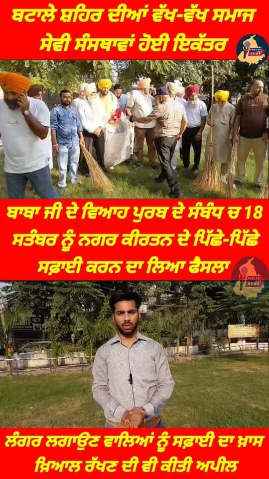 ਬਟਾਲੇ ਸ਼ਹਿਰ ਦੀਆਂ ਵੱਖ-ਵੱਖ ਸਮਾਜ ਸੇਵੀ ਸੰਸਥਾਵਾਂ ਹੋਈ ਇਕੱਤਰ, ਬਾਬਾ ਜੀ ਦੇ ਵਿਆਹ ਪੁਰਬ ਦੇ ਸੰਬੰਧ ਚ 18 ਸਤੰਬਰ ਨੂੰ ਨਗਰ ਕੀਰਤਨ ਦੇ ਪਿੱਛੇ-ਪਿੱਛੇ ਸਫ਼ਾਈ ਕਰਨ ਦਾ ਲਿਆ ਫੈਸਲਾ। Punjab Hub News @topfans Sherry kalsi