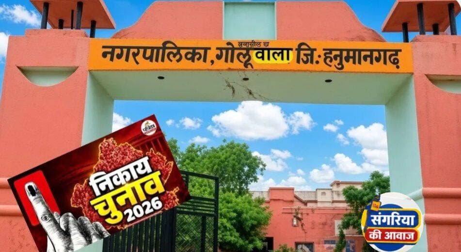 <nis:link nis:type=tag nis:id=हनुमानगढ़ nis:value=हनुमानगढ़ nis:enabled=true nis:link/> में ‘वोट पहले ही पड़ चुका था’, नाराज मतदाता ने दर्ज कराई शिकायत, चुनाव अधिकारी ने दी टेंडर वोट की अनुमती
संगरिया की आवाज़।
<nis:link nis:type=tag nis:id=गोलूवाला nis:value=गोलूवाला nis:enabled=true nis:link/> नगर पालिका चुनाव में वार्ड 23 के मतदाता रमेश पुत्र रामस्वरूप मतदान करने पहुंचे तो उनके नाम से पहले ही वोट पड़ चुका था। इस पर उन्होंने नाराजगी जताते हुए नायब तहसीलदार राजदीप कौर से शिकायत की। नायब तहसीलदार उन्हें चुनाव अधिकारी एवं जनरल मजिस्ट्रेट डॉ. अवि गर्ग के पास ले गईं। मामले की जानकारी लेने के बाद डॉ. अवि गर्ग ने नियमानुसार टेंडर वोट की स्वीकृति दी। इसके बाद कृषि उपज मंडी समिति स्थित मतदान केंद्र पर रमेश ने टेंडर वोट के जरिए मतदान किया। बाद में उन्होंने वीडियो जारी कर प्रशासन की त्वरित कार्रवाई पर आभार जताया।
वहीं दूसरी तरफ ग्राम पंचायत से नगर पालिका का सफर तय करने के बाद गोलूवाला अब अपने पहले निकाय चुनाव के मुहाने पर है। शहर का दर्जा मिलने के बाद पहली बार होने जा रहे पालिका चुनाव को लेकर नागरिकों में खासा उत्साह नजर आ रहा है। गांव से शहर बनने की प्रक्रिया के बाद अब नागरिक अपने पहले नगर पालिका बोर्ड के गठन के लिए मतदान करेंगे। लोकतंत्र के इस पर्व को लेकर लोगों में उत्सुकता के साथ-साथ चुनाव परिणाम को लेकर भी चर्चाओं का दौर तेज है। प्रचार के अंतिम दिन प्रत्याशियों ने पूरी ताकत झोंक दी। सुबह से शाम तक प्रत्याशी और उनके समर्थक मतदाताओं के घर-घर पहुंचे और अपने पक्ष में मतदान की अपील की।
88 प्रत्याशियों के चुनावी भाग्य का फैसला आज EVM में हो जाएगा बंद
अब प्रत्याशियों की किस्मत मतदाताओं के हाथ में है। गोलूवाला के 25 वार्डों में कुल 13,200 मतदाता आज 11 सितंबर को मतदान कर 88 प्रत्याशियों के चुनावी भाग्य का फैसला करेंगे। पहली बार नगर पालिका चुनाव होने के कारण यह मतदान केवल पार्षद चुनने तक सीमित नहीं है, बल्कि इससे गोलूवाला के पहले निर्वाचित पालिका बोर्ड की तस्वीर भी सामने आएगी। कहीं आमने-सामने तो कहीं बहुकोणीय मुकाबला चुनाव में कई वाडों के समीकरण अलग-अलग नजर आ रहे हैं।
वार्ड 23 और 24 में सबसे अधिक सात-सात प्रत्याशी मैदान में हैं, जिससे यहां मुकाबला बहुकोणीय हो गया है। वहीं वार्ड 4, 9, 12, 15 और 16 में भाजपा और कांग्रेस के बीच सीधा मुकाबला है। इसके अलावा कई वार्डों में निर्दलीय प्रत्याशी भी दोनों प्रमुख राजनीतिक दलों के लिए चुनौती बने हुए हैं। कुछ स्थानों पर बागी और आजाद प्रत्याशियों की मौजूदगी ने मुकाबले को और रोचक बना दिया है। ऐसे में कई वार्डों में जीत का अंतर कितना रहेगा और कौन सा प्रत्याशी किसका समीकरण बिगाड़ेगा, इसे लेकर मतदाताओं के बीच भी चर्चाएं हैं।
14 सितंबर को आएंगे परिणाम
गोलूवाला में इस बात को लेकर कयास लगने लगे है कि पहला पालिका बोर्ड किस दल का बनेगा। फिलहाल सभी प्रत्याशी अपनी-अपनी जीत का दावा कर रहे हैं। 11 सितंबर को शाम छह बजे मतदान समाप्त होते ही सभी प्रत्याशियों की किस्मत ईवीएम में कैद हो जाएगी और 14 सितंबर को मतगणना के साथ परिणाम सामने आएंगे।
<nis:link nis:type=tag nis:id=क्या_होता_है_टेंडर_वोट? nis:value=क्या_होता_है_टेंडर_वोट? nis:enabled=true nis:link/>
टेंडर वोट भारतीय चुनावों में एक विशेष प्रावधान है। जब कोई असली मतदाता मतदान केंद्र पहुंचता है और पता चलता है कि उसके नाम से पहले ही किसी और ने वोट डाल दिया है, तो उसे सामान्य ईवीएम से वोट नहीं डालने दिया जाता। ऐसी स्थिति में पीठासीन अधिकारी उसकी पहचान सत्यापित करने के बाद एक विशेष बैलेट पेपर देते हैं, जिसे टेंडर वोट कहते हैं। मतदाता उस पर निशान लगाकर अधिकारी को सौंप देता है। यह वोट अलग सीलबंद लिफाफे में रखा जाता है और सामान्य मतगणना में नहीं गिना जाता। केवल अदालत के आदेश पर ही इसकी गिनती हो सकती है, जब परिणाम प्रभावित हो सके। यह मतदाता के अधिकार की रक्षा करता है।
संगरिया की आवाज़