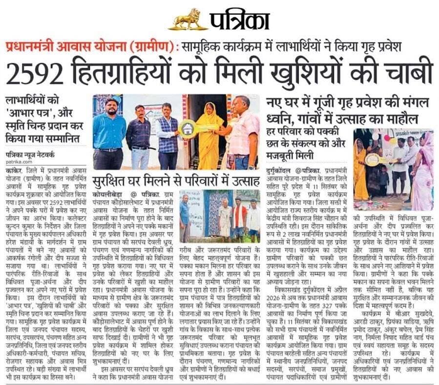 पक्के घर में 2,592 परिवारों का गृह प्रवेश
कांकेर में प्रधानमंत्री आवास योजना (ग्रामीण) के तहत 2,592 हितग्राहियों ने अपने नए पक्के घर में गृह प्रवेश किया। हितग्राहियों को ‘खुशियों की चाबी’, आभार पत्र और स्मृति चिन्ह देकर सम्मानित किया गया। सुशासन सरकार पक्की छत के साथ हर जरूरतमंद परिवार के जीवन में सुरक्षा, सम्मान और खुशियां सुनिश्चित कर रही है।
<nis:link nis:type=tag nis:id=sushasansarkar nis:value=SushasanSarkar nis:enabled=true nis:link/> <nis:link nis:type=tag nis:id=सुशासन_सरकार nis:value=सुशासन_सरकार nis:enabled=true nis:link/>
<nis:link nis:type=tag nis:id=pmay nis:value=PMAY nis:enabled=true nis:link/> <nis:link nis:type=tag nis:id=pmaygramin nis:value=PMAYGramin nis:enabled=true nis:link/> <nis:link nis:type=tag nis:id=chhattisgarh nis:value=Chhattisgarh nis:enabled=true nis:link/> HousingForAll