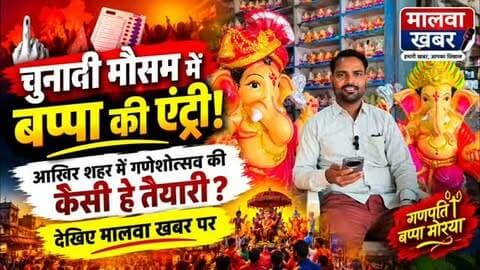 सुसनेर: चुनावी मौसम में बप्पा की एंट्री! आखिर शहर में गणेशोत्सव की कैसी है तैयारी?
#Susner #AgarMalwa #GaneshUtsav #GaneshChaturthi #GanpatiBappa Ganeshotsav GanpatiFestival SusnerNews MalwaKhabar MadhyaPradesh LocalNews FestivalNews GanpatiBappaMorya GaneshMahotsav ElectionSeason
