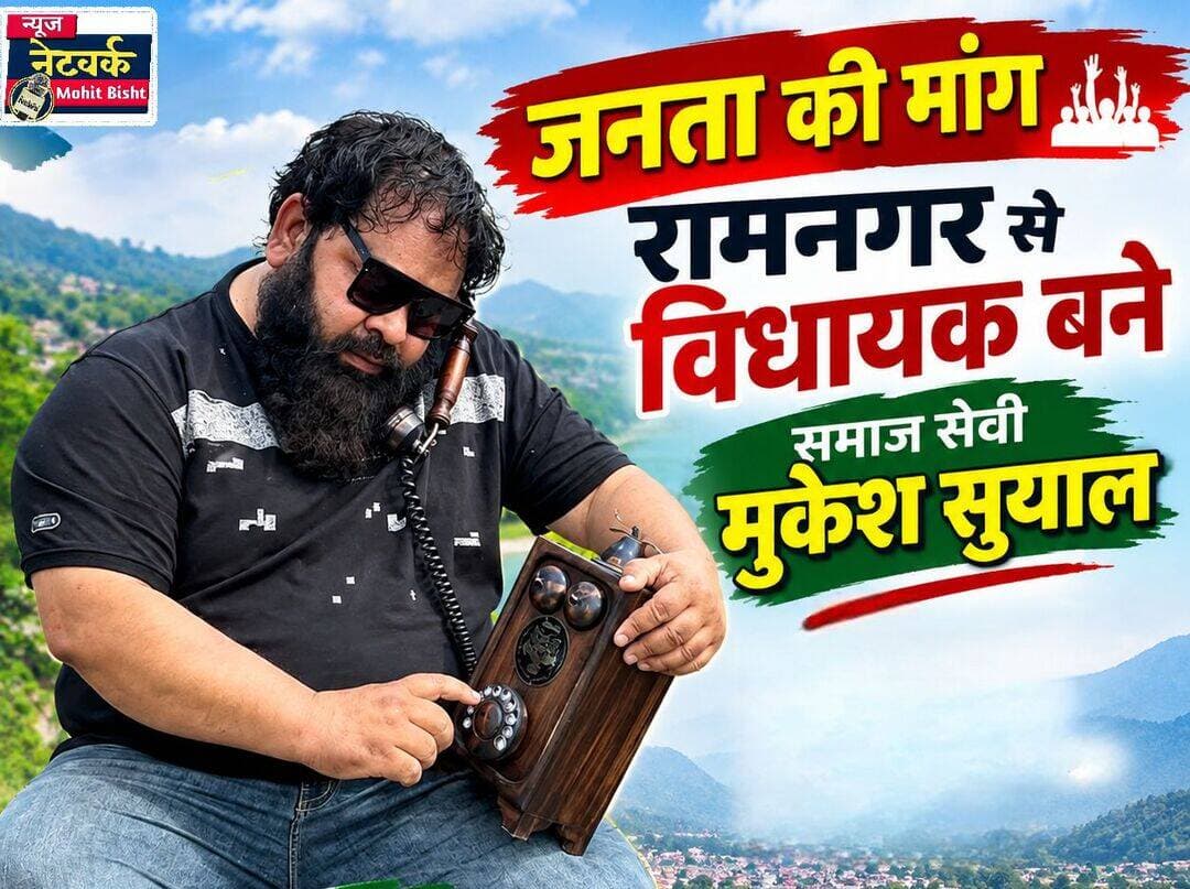 रामनगर में मुकेश सुयाल के नाम की चर्चा तेज, जनता चाहती है विधायक के रूप में देखना
रामनगर। विधानसभा चुनाव को लेकर रामनगर क्षेत्र में राजनीतिक चर्चाएं तेज होने लगी हैं। इसी बीच समाजसेवी मुकेश सुयाल का नाम भी संभावित दावेदार के रूप में सामने आ रहा है। क्षेत्र में उनके सामाजिक कार्यों और जरूरतमंद लोगों की मदद को लेकर समर्थकों के बीच चर्चा है।
स्थानीय स्तर पर सामने आ रही प्रतिक्रियाओं के अनुसार, कई लोग मुकेश सुयाल को आगामी विधानसभा चुनाव में रामनगर से विधायक के रूप में देखना चाहते हैं। समर्थकों का कहना है कि लंबे समय से जरूरतमंद और बेसहारा लोगों की मदद करने के कारण उनकी क्षेत्र में अलग पहचान बनी है। लोगों के मुताबिक, जनप्रतिनिधि में संवेदनशीलता, करुणा और जनता के बीच रहकर काम करने की भावना जरूरी है और मुकेश सुयाल में ये गुण दिखाई देते हैं।
वहीं, मुकेश सुयाल के हवाले से बताया जा रहा है कि उन्हें लगातार विभिन्न राजनीतिक दलों की ओर से फोन और संपर्क मिल रहे हैं। हालांकि फिलहाल उनका रुख निर्दलीय चुनाव लड़ने की ओर बताया जा रहा है। उनका कहना है कि जनता लगातार चुनाव मैदान में उतरने के लिए दबाव बना रही है और लोगों की मांग को देखते हुए वह इस दिशा में गंभीरता से विचार कर सकते हैं।
अब बड़ा सवाल यही है कि क्या मुकेश सुयाल वास्तव में रामनगर विधानसभा सीट से चुनाव मैदान में उतरेंगे? यदि वह निर्दलीय प्रत्याशी के रूप में मैदान में आते हैं तो क्या जनता उन्हें अपना समर्थन और वोट देगी? आने वाले समय में उनकी राजनीतिक रणनीति और चुनावी फैसला रामनगर की सियासत में नया समीकरण बना सकता है।
<nis:link nis:type=tag nis:id=ramnagar nis:value=Ramnagar nis:enabled=true nis:link/> <nis:link nis:type=tag nis:id=mukeshsuyal nis:value=MukeshSuyal nis:enabled=true nis:link/> <nis:link nis:type=tag nis:id=ramnagarassembly nis:value=RamnagarAssembly nis:enabled=true nis:link/> <nis:link nis:type=tag nis:id=uttarakhandpolitics nis:value=UttarakhandPolitics nis:enabled=true nis:link/> <nis:link nis:type=tag nis:id=uttarakhandelection nis:value=UttarakhandElection nis:enabled=true nis:link/> <nis:link nis:type=tag nis:id=ramnagarnews nis:value=RamnagarNews nis:enabled=true nis:link/> <nis:link nis:type=tag nis:id=socialworker nis:value=SocialWorker nis:enabled=true nis:link/> <nis:link nis:type=tag nis:id=publicservice nis:value=PublicService nis:enabled=true nis:link/> <nis:link nis:type=tag nis:id=peoplesupport nis:value=PeopleSupport nis:enabled=true nis:link/> <nis:link nis:type=tag nis:id=independentcandidate nis:value=IndependentCandidate nis:enabled=true nis:link/> <nis:link nis:type=tag nis:id=politicalnews nis:value=PoliticalNews nis:enabled=true nis:link/> <nis:link nis:type=tag nis:id=uttarakhandnews nis:value=UttarakhandNews nis:enabled=true nis:link/> <nis:link nis:type=tag nis:id=ramnagarvidhansabha nis:value=RamnagarVidhansabha nis:enabled=true nis:link/> <nis:link nis:type=tag nis:id=jantakiawaaz nis:value=JantaKiAwaaz nis:enabled=true nis:link/> <nis:link nis:type=tag nis:id=mukeshsuyalformla nis:value=MukeshSuyalForMLA nis:enabled=true nis:link/>