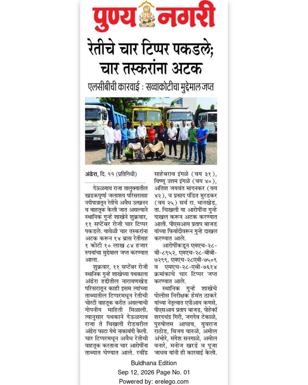रेतीची विनापरवाना वाहतूक करणाऱ्यांवर स्थानिक गुन्हे शाखा बुलढाणा यांची कारवाई .
#ps_deulgaonraja
#ps_khamgaoncity
#khamgaon_city
#buldhana_district
#buldhanapolice