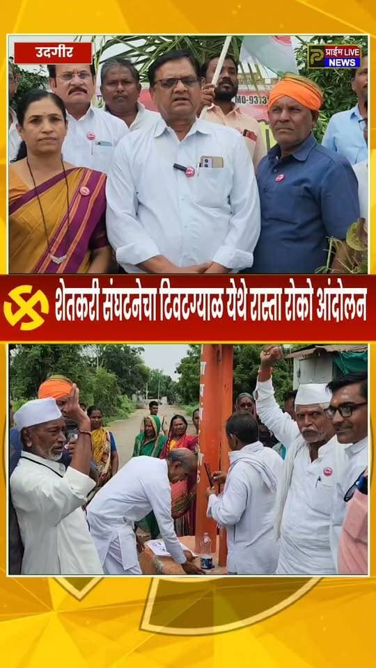 शेतकर्यांच्या विविध मागण्यांसाठी शेतकरी संघटनेने केले रास्ता रोको आंदोलन
उदगीर तालुक्यातल्या टिवटग्याळ पाटी येथे दोन तास रास्ता रोको आंदोलन