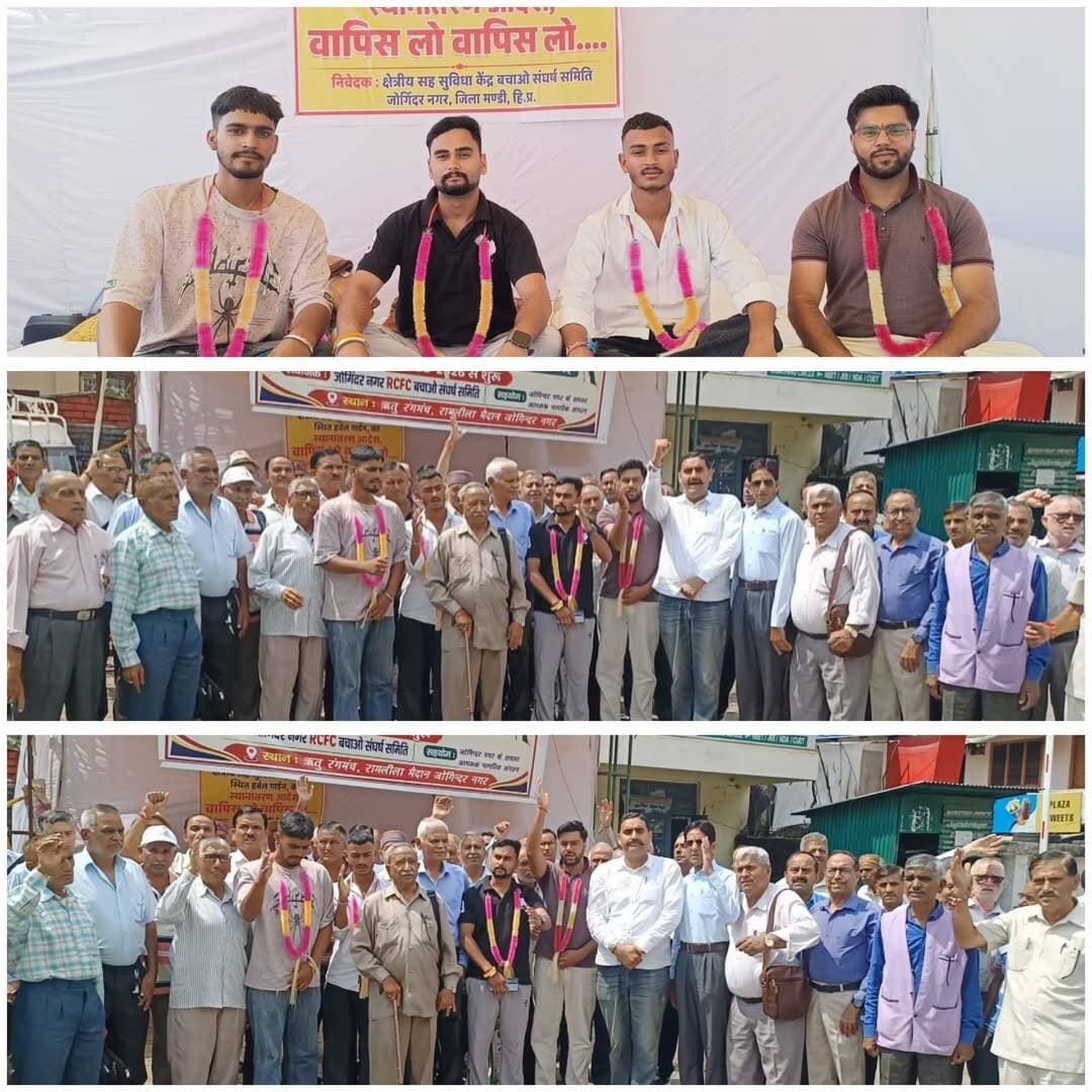 RCFC को रोकने के लिए रोज नए नए संगठनों का समर्थन मिल रहा है : गुरु शरण परमार
विद्युत बोर्ड पेंशनर्स संघ के 150 लोग धरना स्थल पर समर्थन देने पहुँचे : गुरु शरण परमार
क्रमिक अनशन 23वें दिन में पहुंचा l
क्षेत्रीय सह सुविधा केंद्र (RCFC) बचाओ संघर्ष समिति जोगिंदर नगर को क्रमिक अनशन के 23वें दिन में विद्युत बोर्ड पेंशनर्स संघ जोगिंदर नगर का समर्थन धरना स्थल पर मिला l इस मौके पर संघ के प्रधान सुरेंदर ठाकुर, सचिव नौता राम, कांशीराम वर्मा, ब्रिज गोपाल अवस्थी, शेर सिंह ठाकुर उमेद कटवाल, दान सिंह ठाकुर आदि ने संघर्ष समिति को आश्वासन दिया कि जहाँ भी उनकी जरुरत हो वह हमेशा संघर्ष समिति के साथ खड़े रहेंगे और यह संस्थान किसी भी कीमत पर यहाँ से स्थानांत्रित नहीं होने दिया जाएगा और केंद्रीय आयुष विभाग व राष्ट्रीय औषधीय पौध बोर्ड को अपनी भावनाशून्यता पर शर्म आनी चाहिए कि पिछले 23 दिनों से जोगिंदर नगर के करीब 100 लोग भूख हड़ताल पर बैठ चुके और तीन बड़ी रैलियां भी हजारों की संख्या वाली हो चुकी हैं मगर विभाग सारी बातें देखकर भी अनदेखा कर रहा है जो कि एक गंभीर विषय है और ऐसे में लोगों में आक्रोश बढ़ रहा है और अगर यह आंदोलन उग्र हुआ तो विभाग को जवाब देना मुश्किल हो जाएगा l अगर विभाग के कर्मचारियों ने कोई गलती की है तो इसकी सजा जोगिंदर नगर के किसानों को देना उचित नहीं है l संघर्ष समिति के संयोजक मंडल के सदस्य कुशाल भारद्वाज व अजय ठाकुर ने बताया कि 23वें दिन क्रमिक अनशन में NSUI की टीम बैठी जिसमें अर्पित वर्मा जिला उपाध्यक्ष, अमन पूर्व सचिव, विकास कार्यकर्त्ता और सुनील शर्मा बैठे जिन्होंने पिछले दिन बैठे हुए मझारनू पंचायत के प्रधान राम चंदर पॉल, बाता री बिहूँ पंचायत के पूर्व उप प्रधान कालिदास ठाकुर, राकेश व सन्नी की जगह बैठे l इस अवसर पर भूपेंद्र ठाकुर, विशाल शर्मा, पान सिंह ठाकुर, कर्म चंद आदि मौजूद रहे l
