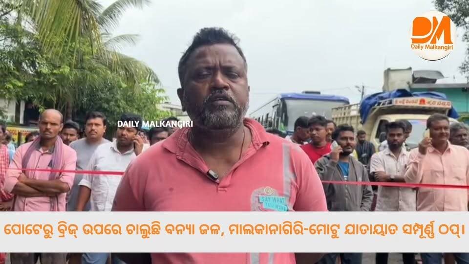 ମାଲକାନାଗିରିରେ ବର୍ଷା ବିପତ୍ତି: ପୋଟେରୁ ବ୍ରିଜ୍ ଉପରେ ଚାଲୁଛି ୩ ଫୁଟର ବନ୍ୟା ଜଳ, ମୋଟୁ-ଛତିଶଗଡ଼ ଯୋଗାଯୋଗ ବିଚ୍ଛିନ୍ନ। ରାସ୍ତାର ଦୁଇ ପାର୍ଶ୍ଵରେ ଶତାଧିକ ଗାଡ଼ି ଅଟକ।
#Malkangiri #FloodAlert #PotteruBridge #OdishaNews #DailyMalkangiri