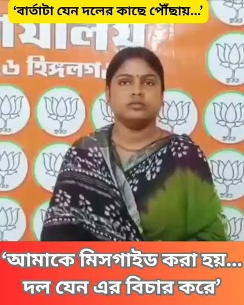 সাংবাদিক বৈঠকে রেখা পাত্র বলেন, "জেলার নেতৃত্ব আমাকে সবসময় মিসগাইড করে। দল যেন এর বিচার করে।”
#RekhaPatra #BJP #WestBengalPolitics #PoliticalCommentary #IlliteracyDebate #WomenInPolitics #LeadershipChallenges #DistrictLeaders #PoliticalInsults #Empowerment #SocialIssues #BengalNews #PoliticalDiscussion #Clicknbit #Clicknbitnews