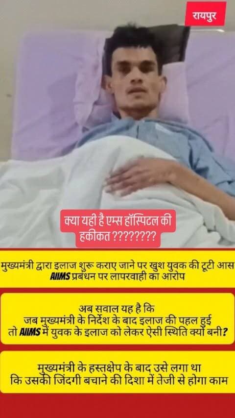 मुख्यमंत्री द्वारा इलाज के लिए मदद का भरोसा मिलने के बाद एक युवक को उम्मीद जगी थी कि अब उसका इलाज बेहतर तरीके से हो सकेगा। लेकिन AIIMS अस्पताल पहुंचने के बाद युवक का आरोप है कि उसके केस को गंभीरता से नहीं लिया जा रहा है और इलाज में लापरवाही बरती जा रही है।
युवक का कहना है कि मुख्यमंत्री के हस्तक्षेप के बाद उसे लगा था कि उसकी जिंदगी बचाने की दिशा में तेजी से काम होगा, लेकिन अस्पताल प्रबंधन की कथित लापरवाही से उसकी उम्मीदें टूटती नजर आ रही हैं।
लगातार परेशानी और इलाज को लेकर निराश युवक अब इच्छा मृत्यु की गुहार लगा रहा है। युवक ने जिम्मेदार अधिकारियों से मामले में तत्काल हस्तक्षेप कर उचित इलाज उपलब्ध कराने की मांग की है।
अब सवाल यह है कि जब मुख्यमंत्री के निर्देश के बाद इलाज की पहल हुई, तो AIIMS में युवक के इलाज को लेकर ऐसी स्थिति क्यों बनी?
#korba #viral #chhattisgarhupdate24 #chhattisgarh #news