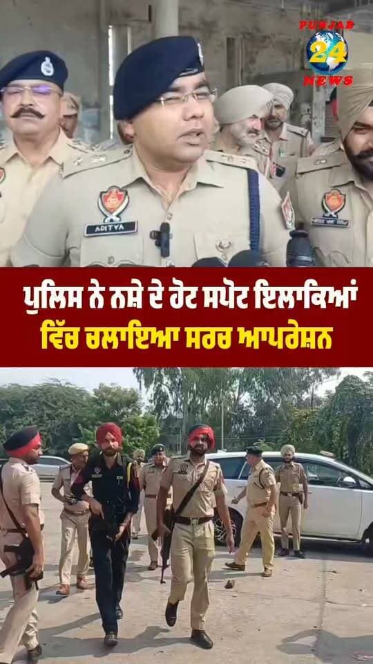 ਪੁਲਿਸ ਨੇ ਨ/ਸ਼ੇ ਦੇ ਹੋਟ ਸਪੋਟ ਇਲਾਕਿਆਂ ਵਿੱਚ ਚਲਾਇਆ ਸਰਚ ਆਪਰੇਸ਼ਨ !