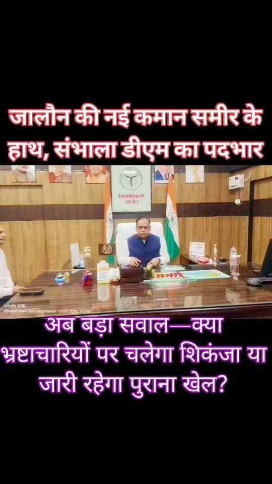 आईएएस समीर ने संभाली जालौन की कमान, कलेक्ट्रेट पहुंचकर लिया पदभार
जालौन जनपद के नवागत जिलाधिकारी आईएएस समीर ने शनिवार को जिलाधिकारी का पदभार ग्रहण कर लिया।
कलेक्ट्रेट पहुंचने के बाद नवागत डीएम ने राजकीय कोषागार में विधिवत प्रभार संभाला और इसके बाद अधिकारियों के साथ पहली बैठक कर जिले की प्रशासनिक व्यवस्था की जानकारी ली।
अब नए जिलाधिकारी के सामने जिले में भ्रष्टाचार, जनसमस्याओं और सरकारी योजनाओं में अनियमितताओं पर प्रभावी अंकुश लगाने की बड़ी चुनौती होगी। जनता की नजर इस बात पर रहेगी कि नवागत डीएम की कार्यशैली से आम लोगों को कितना राहत मिलती है और शिकायतों पर कितनी तेजी से कार्रवाई होती है।
सबसे बड़ा सवाल—क्या नवागत डीएम के कार्यकाल में जालौन में भ्रष्टाचारियों पर लगेगी लगाम?
आपकी क्या राय है? कमेंट बॉक्स में जरूर बताएं।
#BreakingNews #Jalaun #JalaunDM #IASSameer #JalaunNews #Orai #Kalpi #JalaunPolice #DMJalaun #Bundelkhand #UttarPradesh #भ्रष्टाचार #जनसमस्या #जालौन