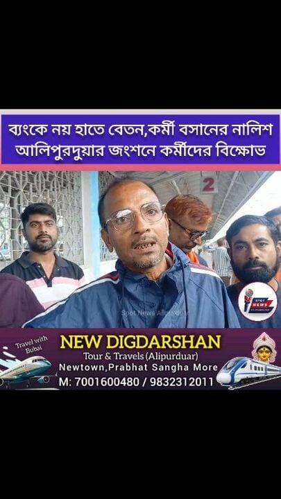 ব্যংকে নয় হাতে বেতন,কর্মী বসানের না*লিশ। আলিপুরদুয়ার জংশনে কর্মীদের বিক্ষো*ভ
#highlightseveryone