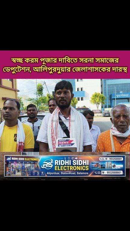 #breakingnewstoday স্বচ্ছ করম পূজা ও বিসর্জন সহ একাধিক দাবিতে সরনা সমাজের ডেপুটেশন, আলিপুরদুয়ার জেলাশাসকের দারস্থ
#karampuja #Kalchini #alipurduardistrict #adivasi #Sarnasamaj #Dooars