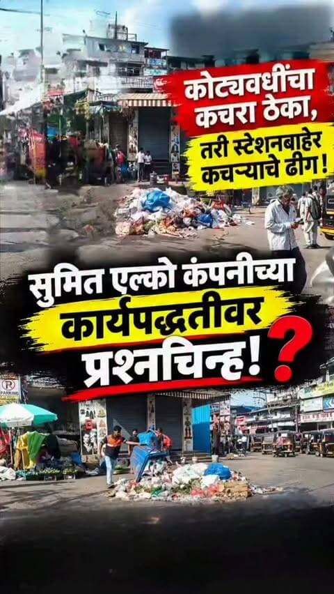 कोट्यवधींचा कचरा ठेका, तरी स्टेशनबाहेर कचऱ्याचे ढीग!सुमित एल्को कंपनीच्या कार्यपद्धतीवर प्रश्नचिन्ह
डोंबिवली स्टेशन परिसरात सुमित एल्कोच्या कार्यपद्धतीवर नागरिकांचे प्रश्नचिन्ह;भर मार्केट मध्ये चौकात साचवला जातोय कचरा ,कचरा उचलण्यासाठी अडीच तासांचा विलंब?
डोंबिवली : कल्याण-डोंबिवली महानगरपालिकेकडून शहरातील कचरा संकलनासाठी कोट्यवधी रुपयांचा खर्च केला जात असताना डोंबिवली स्टेशन परिसरातील एका व्हिडिओमुळे कचरा व्यवस्थापनाच्या कार्यपद्धतीवर प्रश्नचिन्ह निर्माण झाले आहे. कचरा संकलनाची जबाबदारी असलेल्या सुमित एल्को कंपनीच्या कर्मचाऱ्यांकडून स्टेशनबाहेरील मार्केट परिसरातच मोठ्या प्रमाणात कचरा जमा केला जात असल्याचे या व्हिडिओमध्ये दिसून येत आहे.
डोंबिवली स्टेशनबाहेरील भर चौकात कचरा एकत्र केल्यानंतर तो तात्काळ उचलला जात नसल्याचा आरोप नागरिकांकडून केला जात आहे. जवळपास दोन ते अडीच तास कचरा त्याच ठिकाणी पडून राहत असल्याने परिसरात दुर्गंधी आणि अस्वच्छतेचे वातावरण निर्माण होते.
डोंबिवली स्टेशन परिसर हा शहरातील अत्यंत वर्दळीचा भाग आहे. सकाळच्या वेळेत कामानिमित्त मोठ्या संख्येने नागरिक या परिसरातून ये-जा करतात. मात्र, रस्त्याच्या कडेला साचलेल्या कचऱ्यामुळे नागरिकांना नाक मुठीत धरून मार्गक्रमण करावे लागत असल्याचे चित्र पाहायला मिळत आहे.
विशेष म्हणजे, याच परिसरात मोठ्या संख्येने भाजी विक्रेते आणि छोटे व्यावसायिक व्यवसाय करतात. कचरा बराच वेळ त्याच ठिकाणी पडून राहिल्याने या विक्रेत्यांनाही अस्वच्छतेचा सामना करावा लागत आहे.
महानगरपालिका शहर स्वच्छ ठेवण्यासाठी मोठा निधी खर्च करत असताना, कचरा संकलन झाल्यानंतर तो तात्काळ उचलला का जात नाही?, असा सवाल आता नागरिकांकडून उपस्थित केला जात आहे.