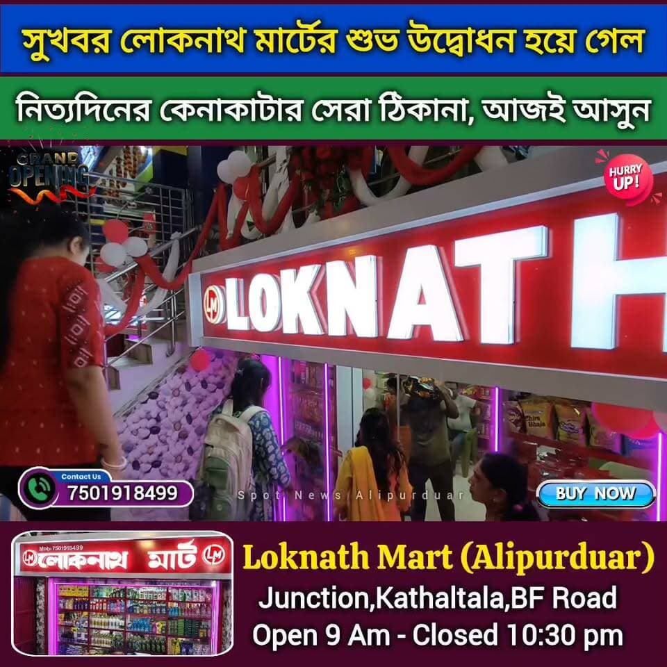 আলিপুরদুয়ারে Loknath Mart এ চলে আসুন। নিত্য প্রয়োজনীয় কেনাকাটার সেরা ঠিকানা। এক ছাদের নিচেই সমস্তকিছু। Location : Junction,Kathaltala,Alipurduar
#shoppingmall #stationary #hurryup #Alipurduar #highlightseveryone