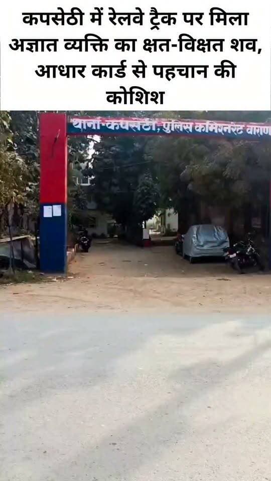 कपसेठी में रेलवे ट्रैक पर मिला अज्ञात व्यक्ति का क्षत-विक्षत शव, आधार कार्ड से पहचान की कोशिश
वाराणसी। कपसेठी थाना क्षेत्र में शनिवार सुबह रेलवे ट्रैक पर करीब 50 वर्षीय अज्ञात व्यक्ति का क्षत-विक्षत शव मिलने से इलाके में हड़कंप मच गया। सूचना पर पहुंची कपसेठी पुलिस ने शव को कब्जे में लेकर आवश्यक कार्रवाई शुरू की।
पुलिस के अनुसार, शनिवार सुबह करीब 7:30 बजे सूचना मिली कि कपसेठी रेलवे स्टेशन से लगभग 500 मीटर आगे रेलवे ट्रैक पर एक व्यक्ति का शव पड़ा है। मौके पर पहुंची पुलिस की प्रारंभिक जांच में ट्रेन की चपेट में आने से व्यक्ति की मौत होने की आशंका जताई गई। शव बुरी तरह क्षत-विक्षत हो गया था।
पुलिस ने पंचनामा की कार्रवाई पूरी कर शव को पोस्टमार्टम के लिए भेज दिया। मृतक की पहचान के लिए आसपास के ग्रामीणों और स्थानीय लोगों से पूछताछ की गई, लेकिन समाचार लिखे जाने तक पहचान नहीं हो सकी।
वहीं, शव के समीप गुजरात प्रांत का एक आधार कार्ड मिला है, जिस पर शारदा प्रसाद यादव पुत्र रामपति यादव तथा कानपुर आगरा ट्रांसपोर्ट, भारती कम्पाउंड, वापी, गुजरात अंकित है। पुलिस आधार कार्ड में दर्ज विवरण के आधार पर मृतक की पहचान कराने के प्रयास में जुटी है।
#LetestUpdate #LETESTNEWS #letestअपडेट 👇👇