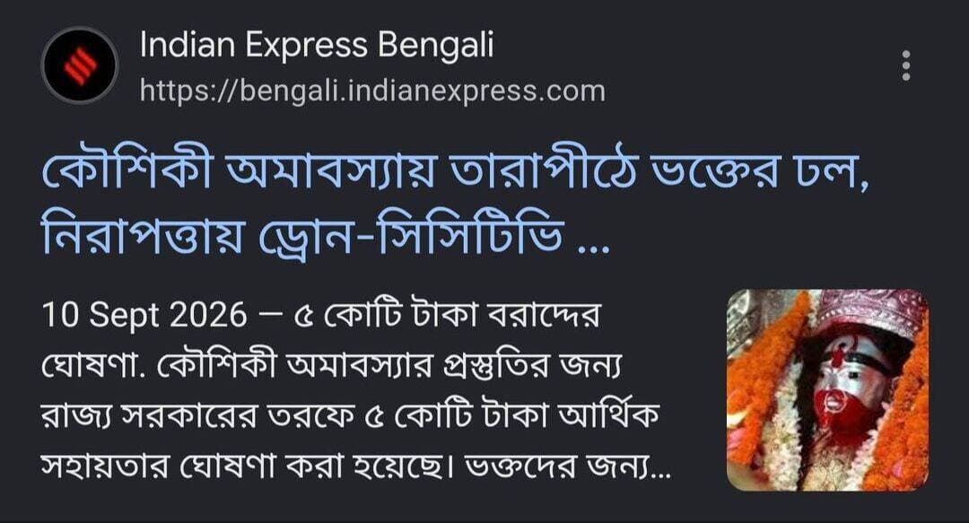 কৌশিকী অমাবস্যা নিয়ে এবারে তারাপীঠে আপনাদের অভিজ্ঞতা কি??
৫ কোটি টাকার কাজ বা লাইট বা সাজসজ্জা কতটা আপনাদের নজর কেড়েছে?
পুলিশের নিরাপত্তা কেমন ছিল?
বায়ো টয়লেট কি ব্যবহার করা গিয়েছে?
বিস্তারিত কমেন্ট করুন।