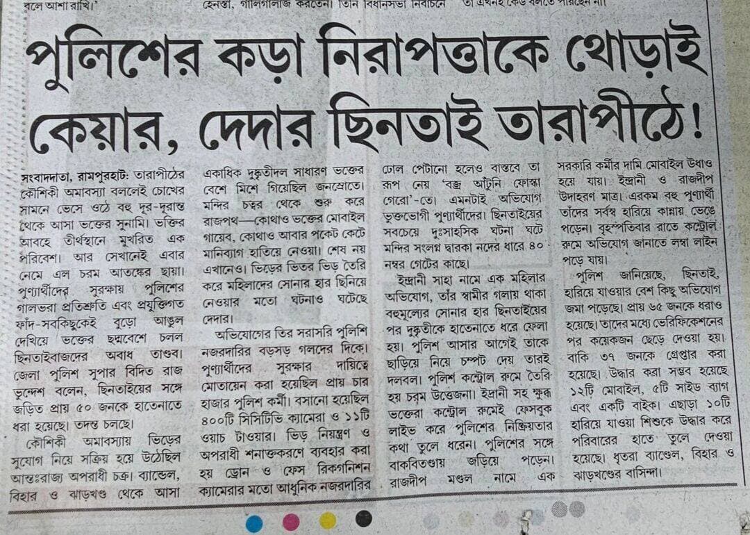 তারাপীঠে দেদার ছিনতাই
বর্তমান পত্রিকায় প্রকাশিত