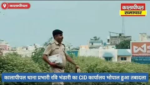 बड़ी खबर - प्रमोशन के बाद कालापीपल थाना प्रभारी रवि भंडारी का भोपाल CID कार्यालय हुआ तबादला।