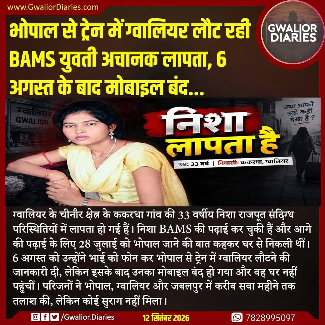 एसएसपी से शिकायत की गई, जिसके आधार पर चीनौर थाना पुलिस ने अपहरण का मामला दर्ज कर जांच शुरू कर दी है। पुलिस ग्वालियर और भोपाल के रेलवे स्टेशनों के CCTV फुटेज खंगालने के साथ मोबाइल की आखिरी लोकेशन भी तलाश रही है। अधिकारियों का कहना है कि युवती की तलाश के लिए हर संभव प्रयास किए जा रहे हैं।