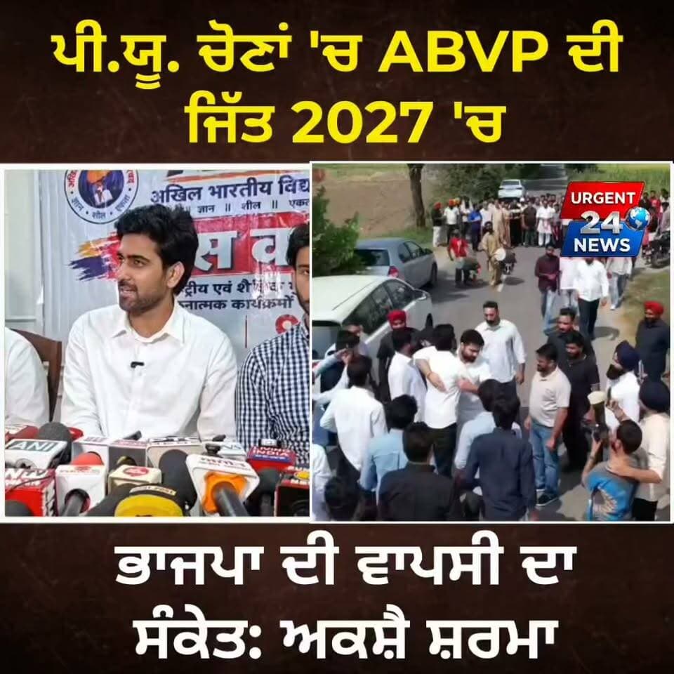 เจชเฉ.เจฏเฉ. เจเฉเจฃเจพเจ 'เจ ABVP เจฆเฉ เจเจฟเฉฑเจค 2027 'เจ เจญเจพเจเจชเจพ เจฆเฉ เจตเจพเจชเจธเฉ เจฆเจพ เจธเฉฐเจเฉเจค: เจ
เจเจธเจผเฉ เจธเจผเจฐเจฎเจพ