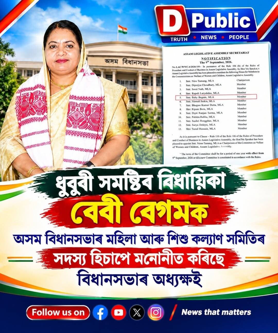 ধুবুৰী সমষ্টিৰ বিধায়িকা
বেবী বেগমক
অসম প্রহরী
অসম বিধানসভাৰ মহিলা আৰু শিশু কল্যাণ সমিতিৰ
সদস্য হিচাপে মনোনীত কৰিছে
বিধানসভাৰ অধ্যক্ষই