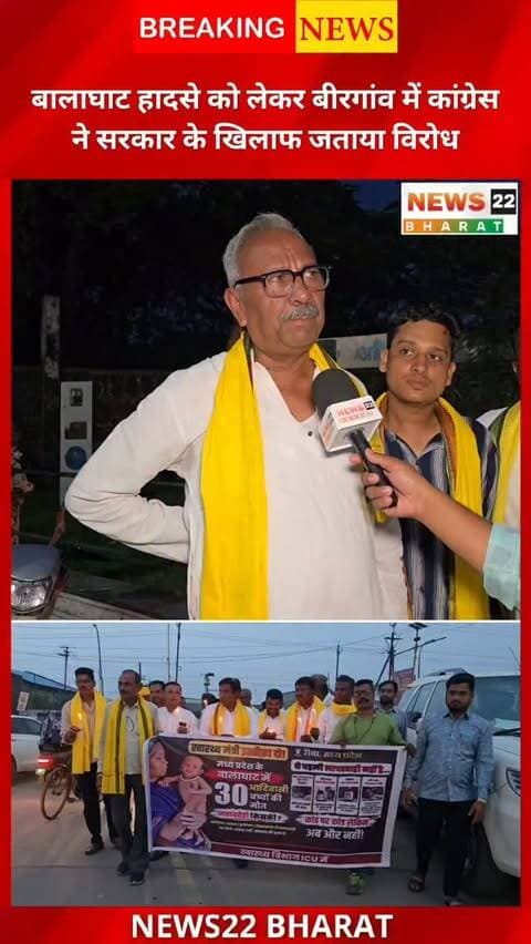 बालाघाट हादसे के विरोध में बीरगांव में कांग्रेस का कैंडल मार्च। प्रदर्शन के दौरान सरकार से जवाबदेही की मांग की गई। 🕯️
#Balaghat #BalaghatTragedy #Birgaon #CandleMarch #Congress Chhattisgarh Raipur News22Bharat