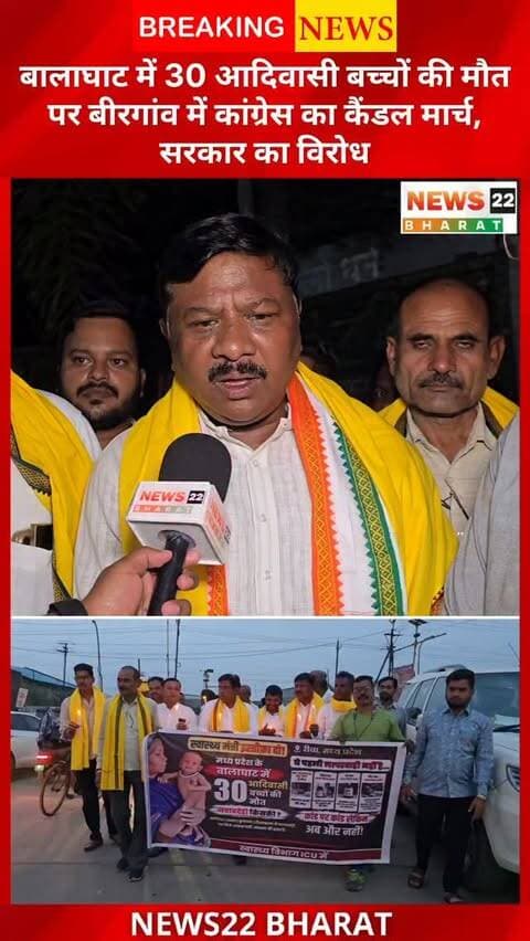 बालाघाट मामले को लेकर बीरगांव में कांग्रेस का कैंडल मार्च, सरकार के खिलाफ विरोध प्रदर्शन। 🕯️
#Balaghat #Birgaon #Congress #AdivasiSamaj #CandleMarch MadhyaPradesh ChhattisgarhNews News22Bharat