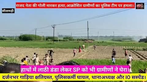 सीतामढ़ी में राजद नेता की गोली मार कर हत्या, आक्रोशित ग्रामीणों ने पुलिस पर किया हमला,
SP को भी घेर लिया, कई पुलिसकर्मी घायल, थानेदार और IO सस्पेंड। #SitamarhiNews #Sitamarhi #BiharNews #BreakingNews #LatestNews CrimeNews BiharCrime SitamarhiCrime RJDNews RJDLeader PoliceNews PoliceAction SPAmitRanjan SitamarhiPolice ViralNews TrendingNews BreakingUpdate BiharBreaking BiharPolice NewsUpdate GroundReport BiharNewsLive ViralVideo TrendingVideo आजकीखबर सीतामढ़ी बिहारन्यूज़ SitamarhiNews BiharNews BreakingNews CrimeNews SPAmitRanjan SitamarhiPolice BiharCrime ViralNews TrendingVideo।