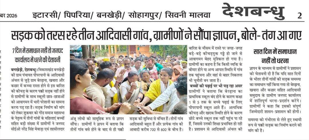 पक्की सड़क को तरस रहे तीन आदिवासी गांव, ग्रामीणों ने सौंपा ज्ञापन....7 दिन में समाधान नहीं तो जनपद कार्यालय में धरने की चेतावनी...